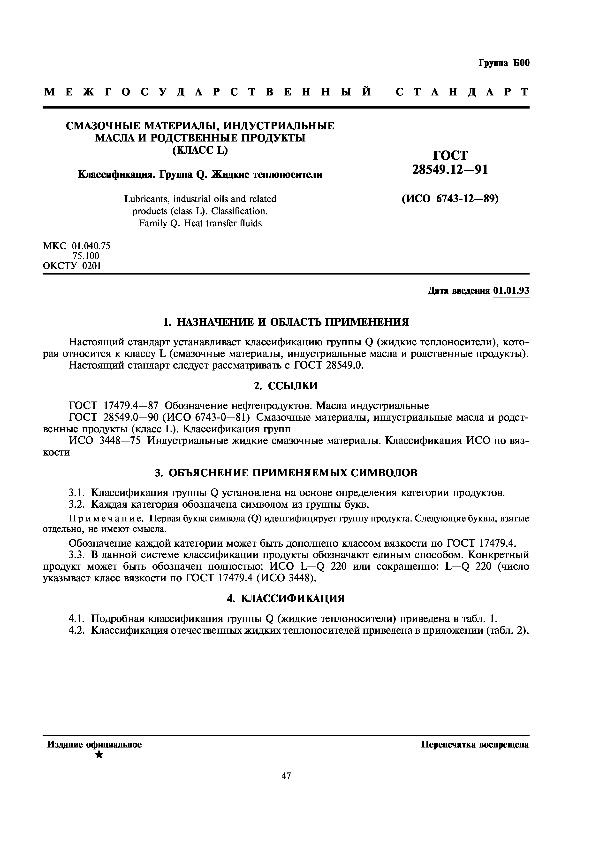 ГОСТ 28549.12-91