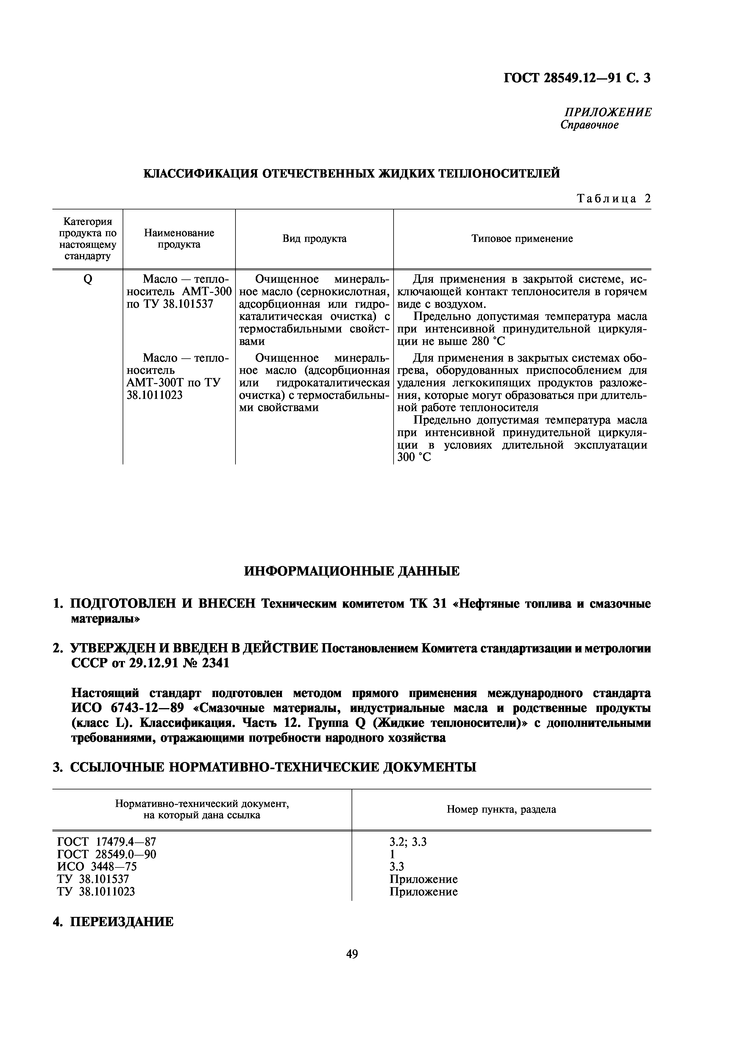 ГОСТ 28549.12-91
