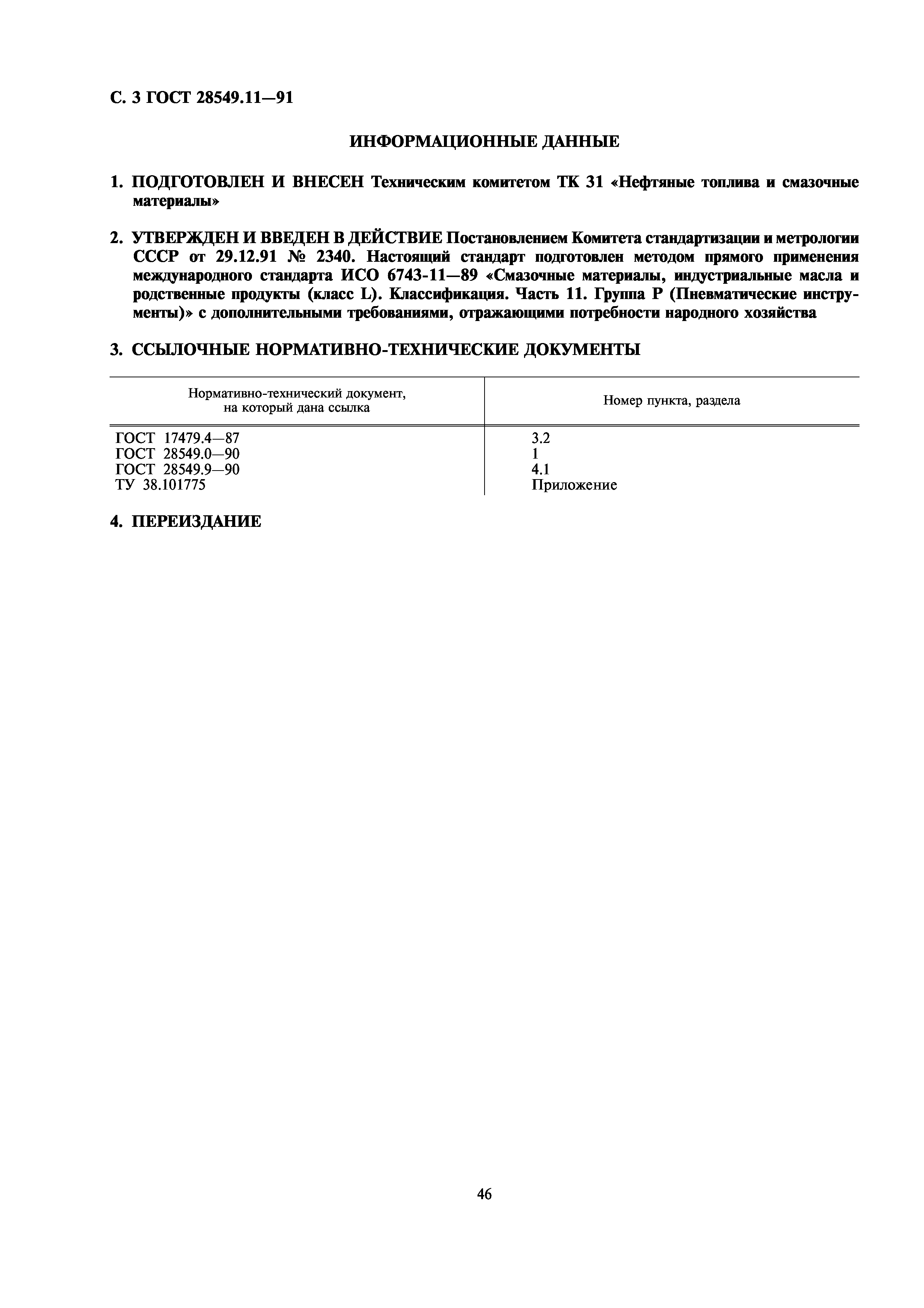 ГОСТ 28549.11-91