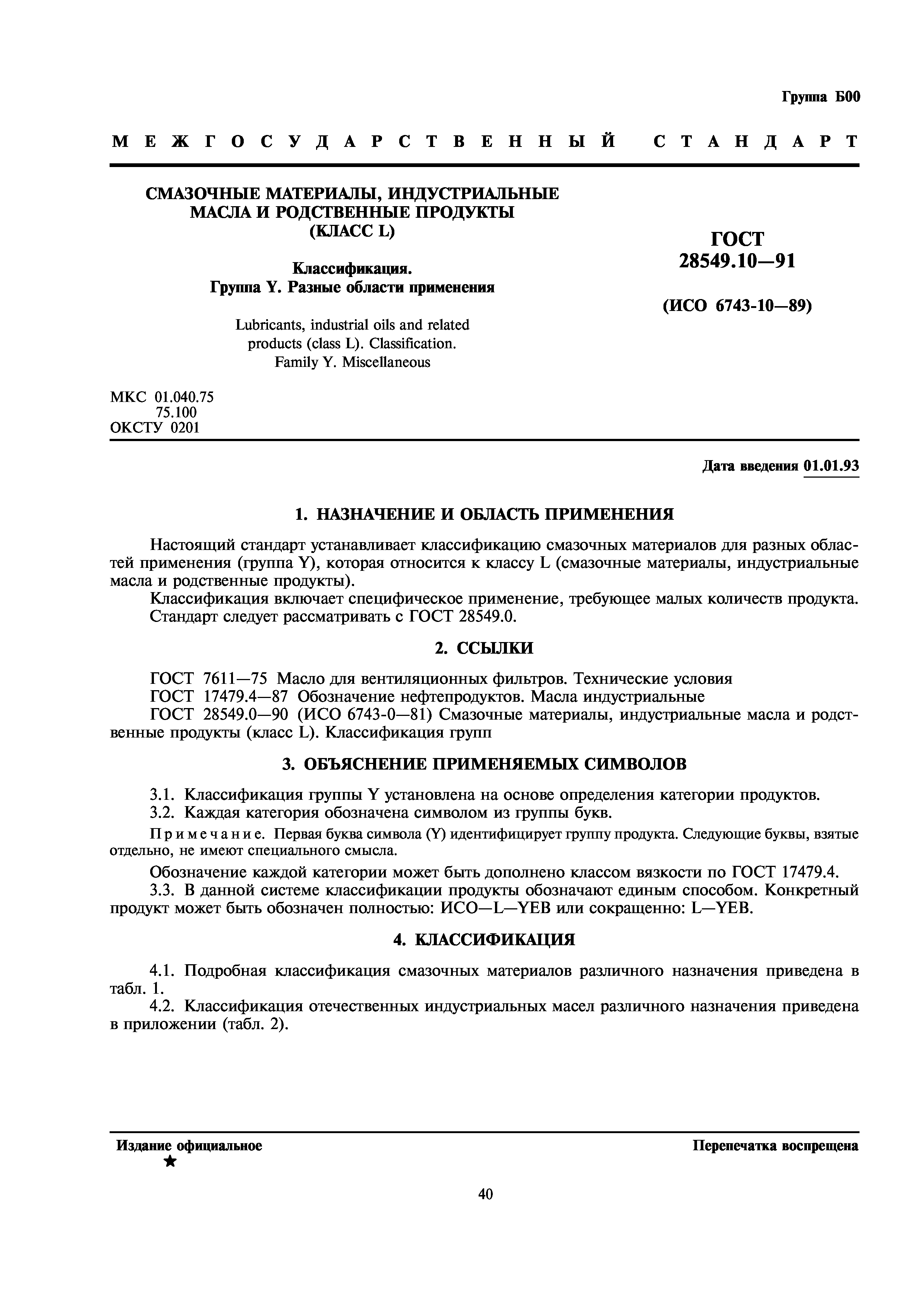 ГОСТ 28549.10-91