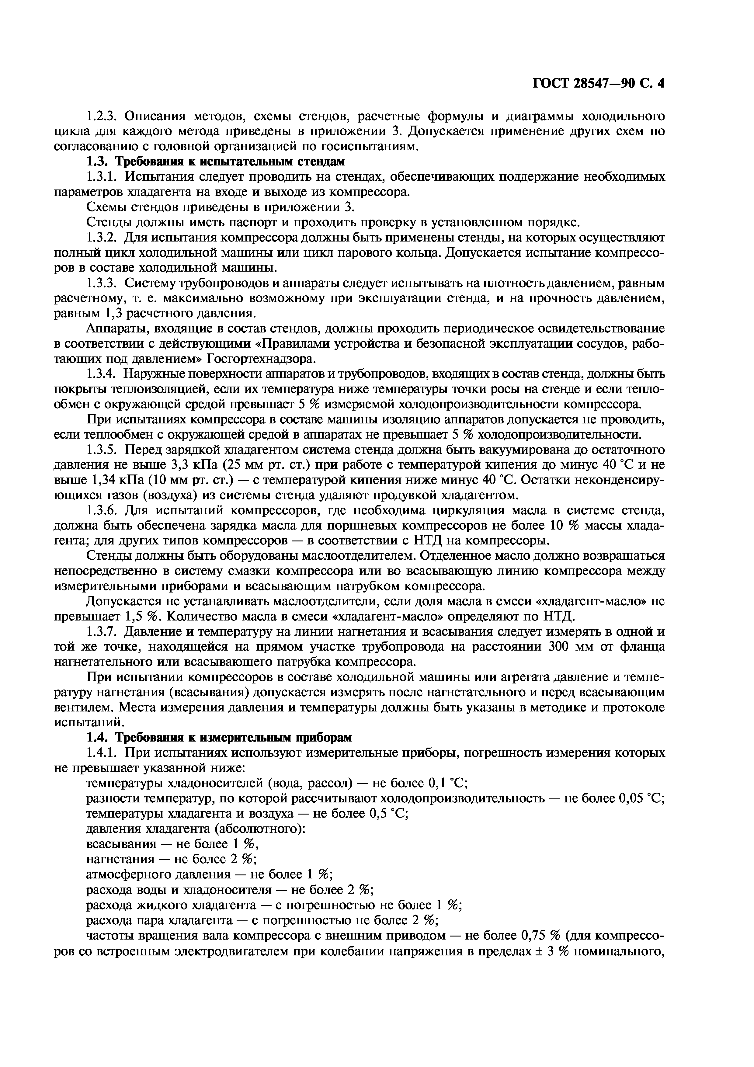 ГОСТ 28547-90