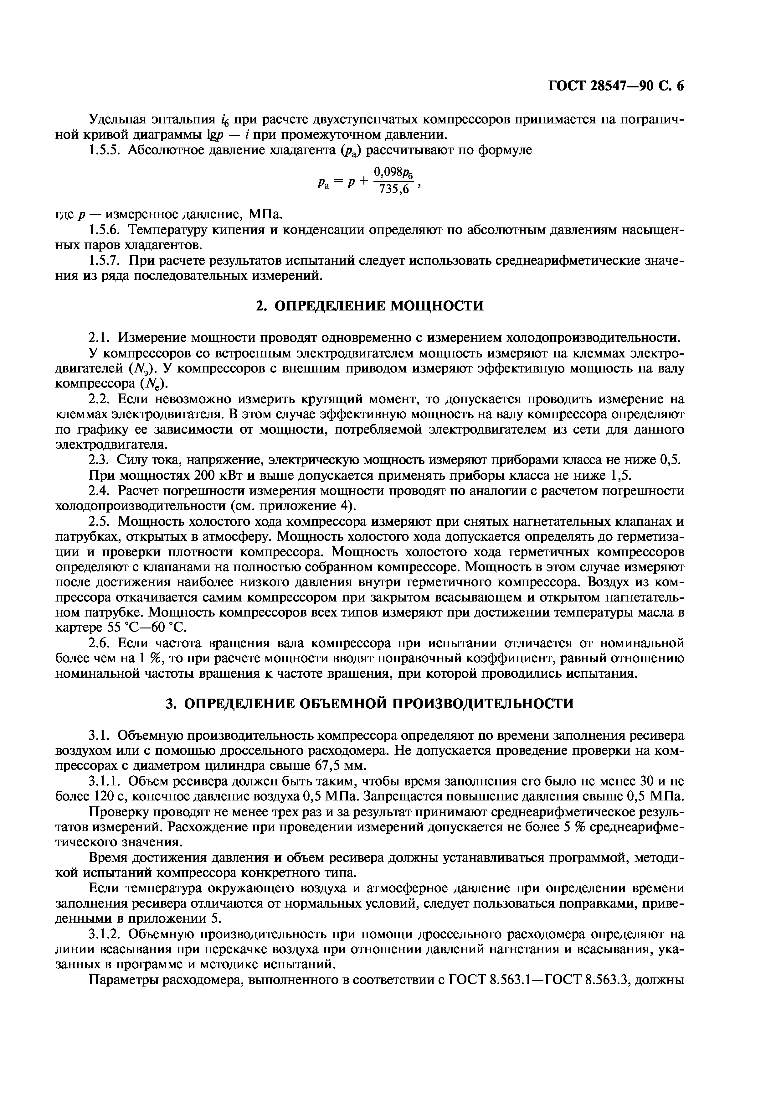 ГОСТ 28547-90