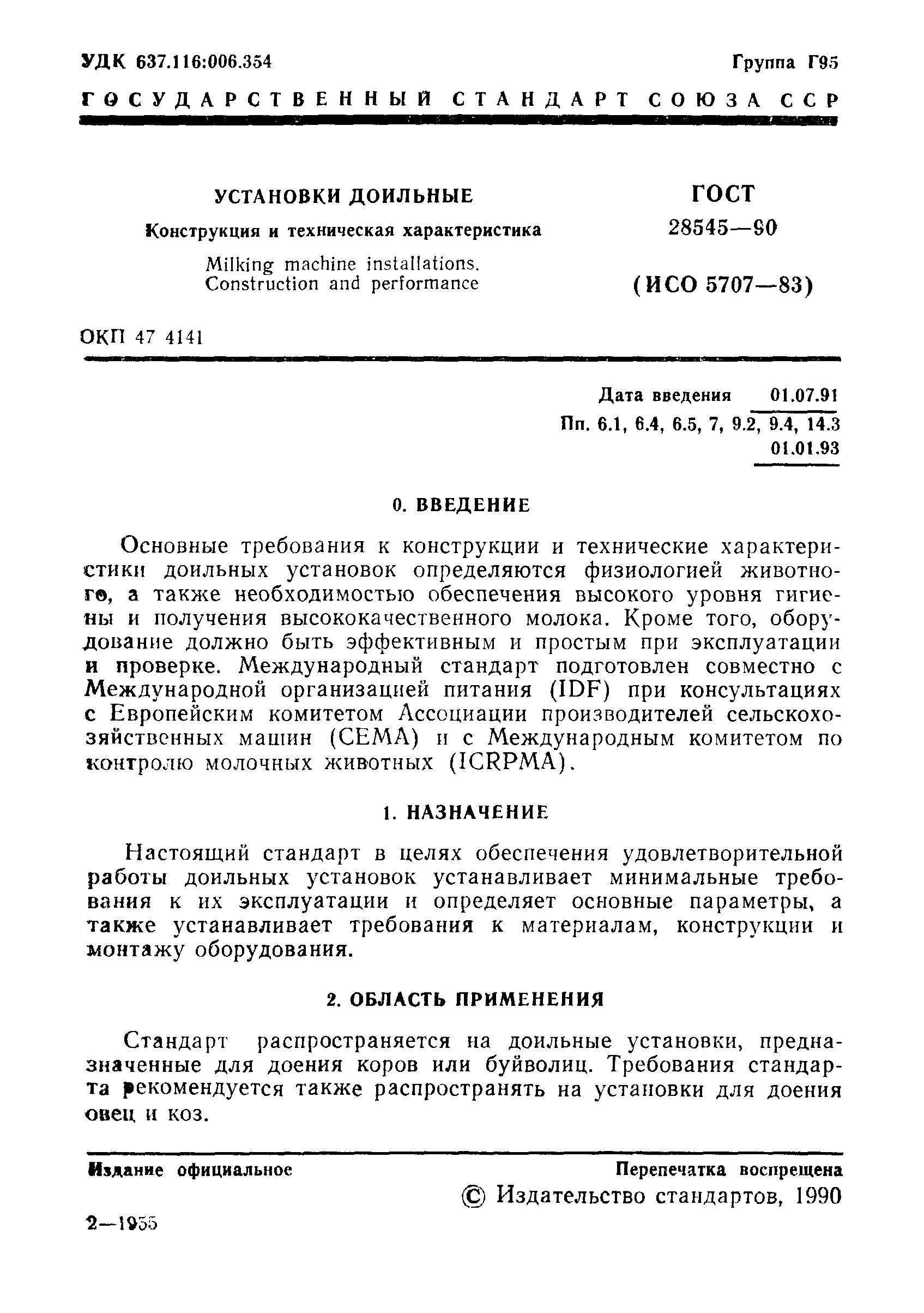ГОСТ 28545-90