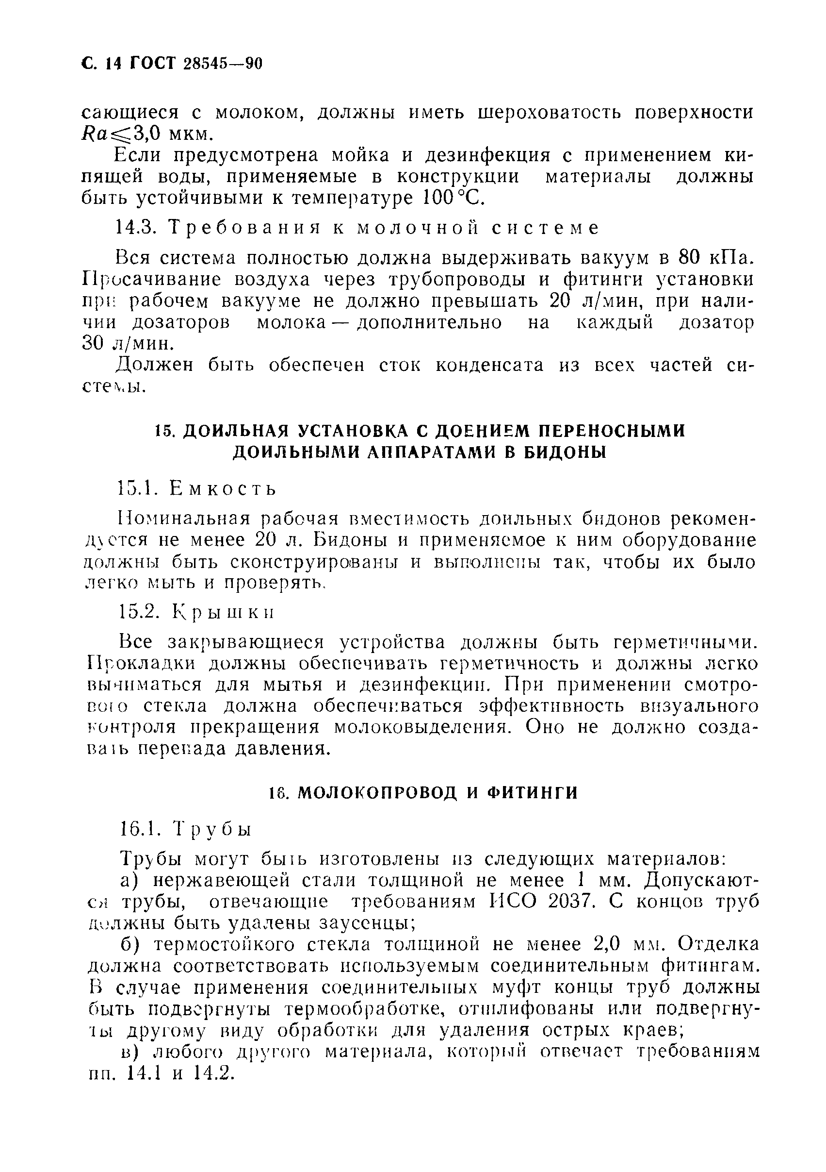 ГОСТ 28545-90