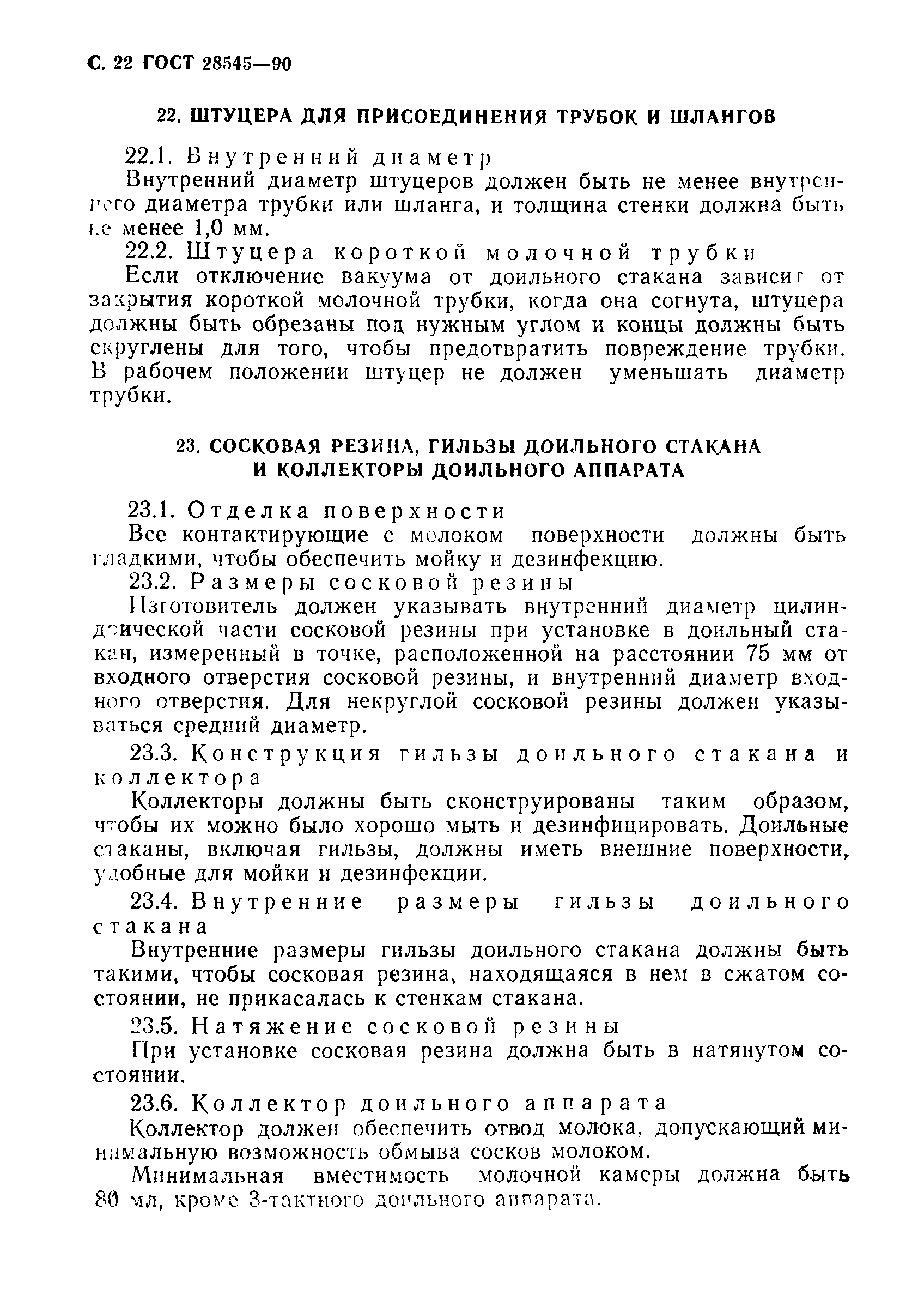 ГОСТ 28545-90