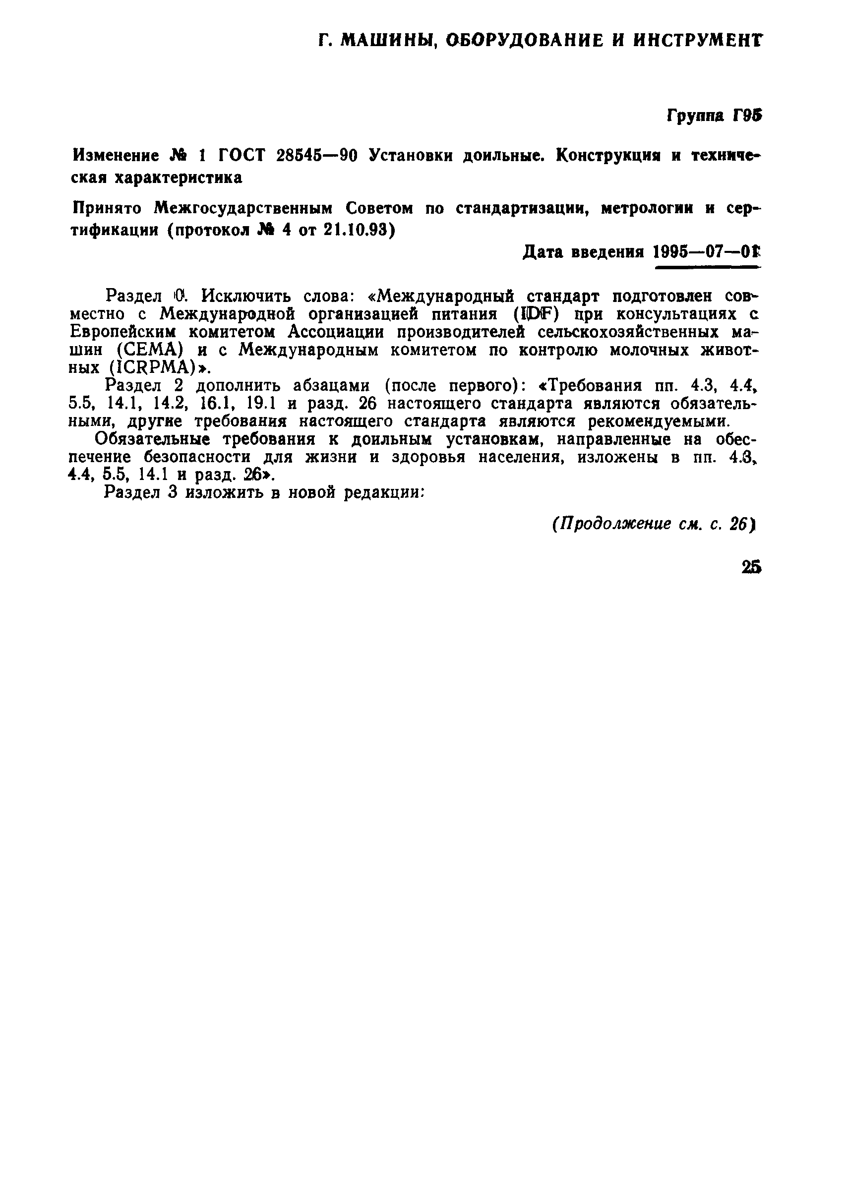 ГОСТ 28545-90
