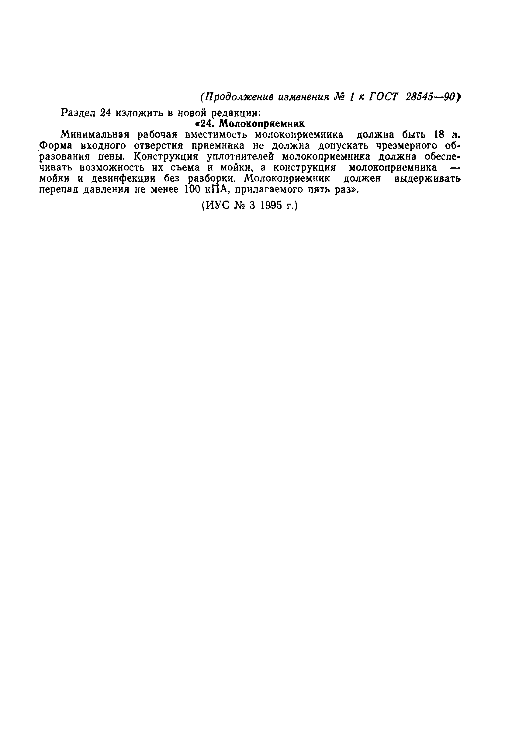 ГОСТ 28545-90