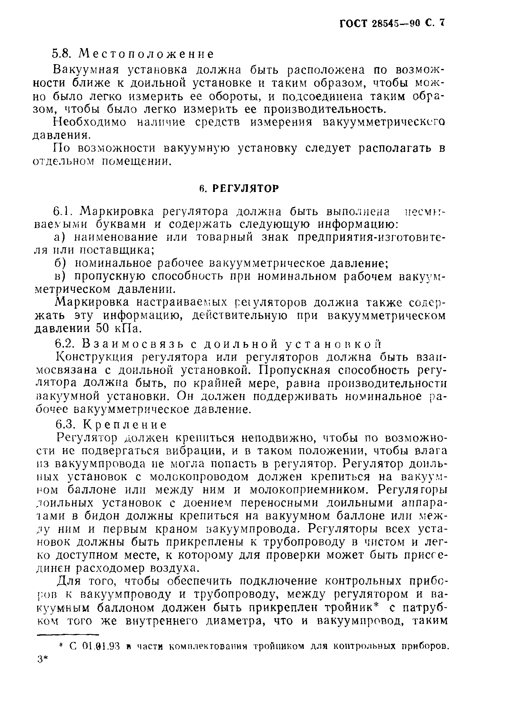 ГОСТ 28545-90