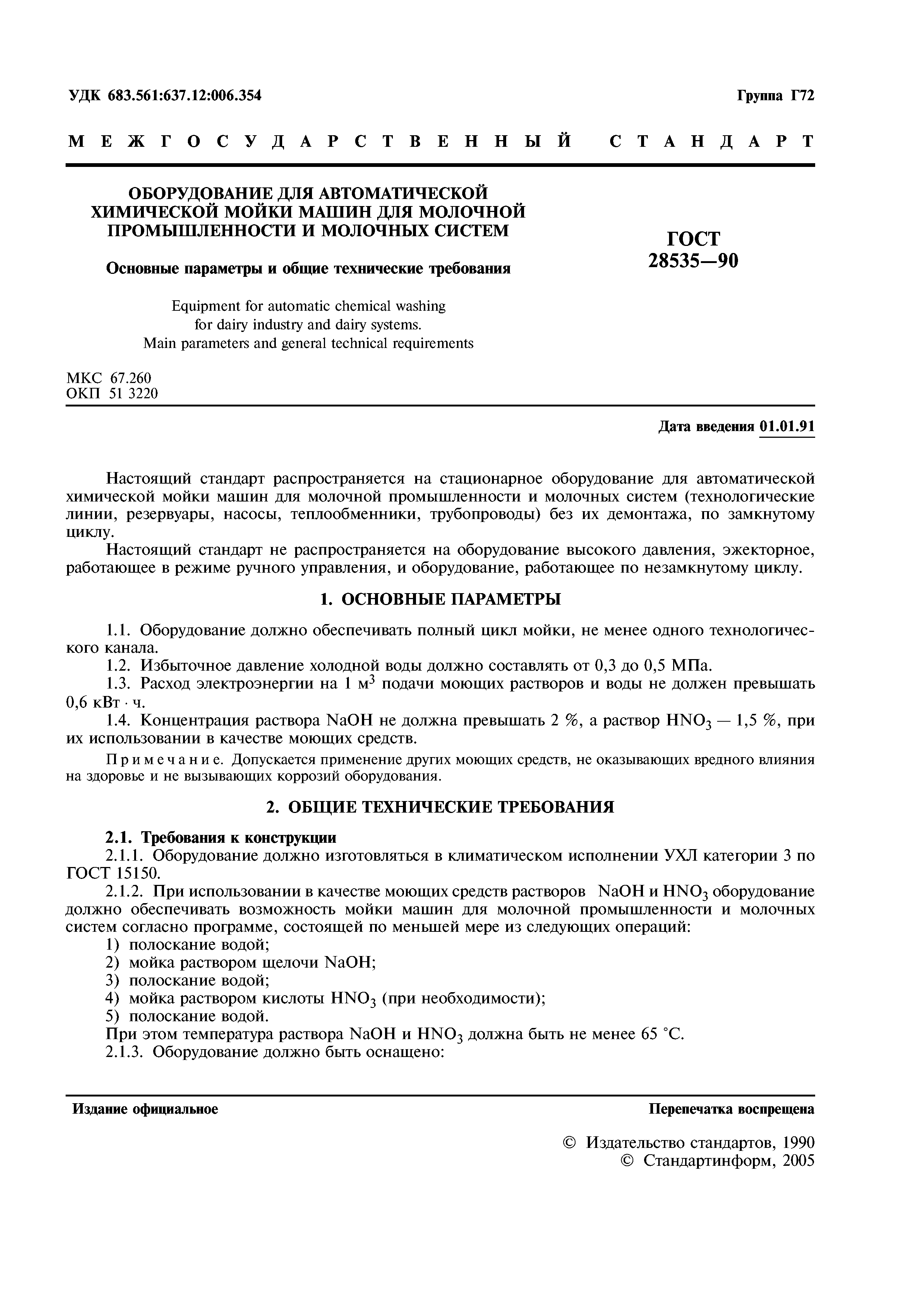 ГОСТ 28535-90