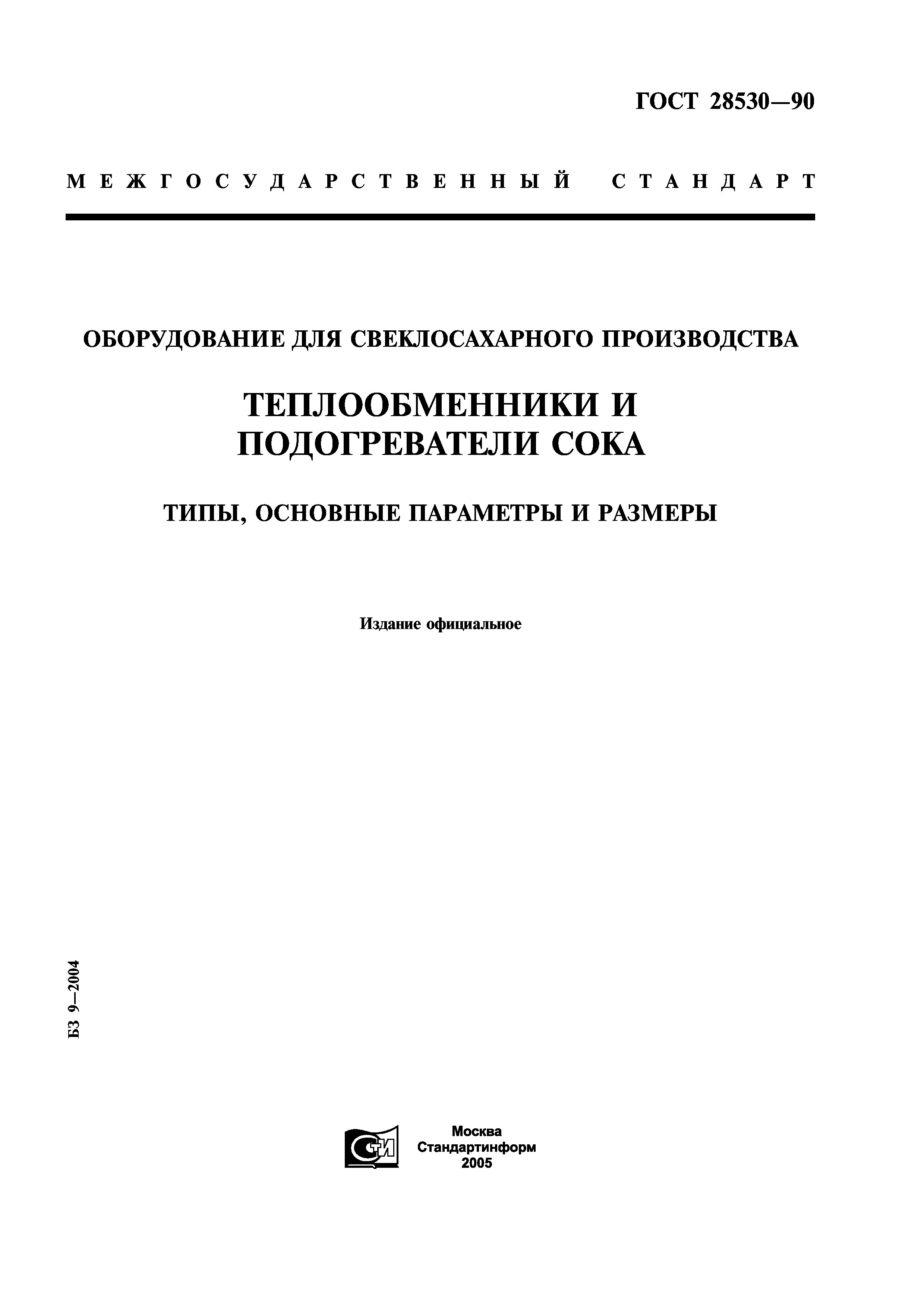 ГОСТ 28530-90
