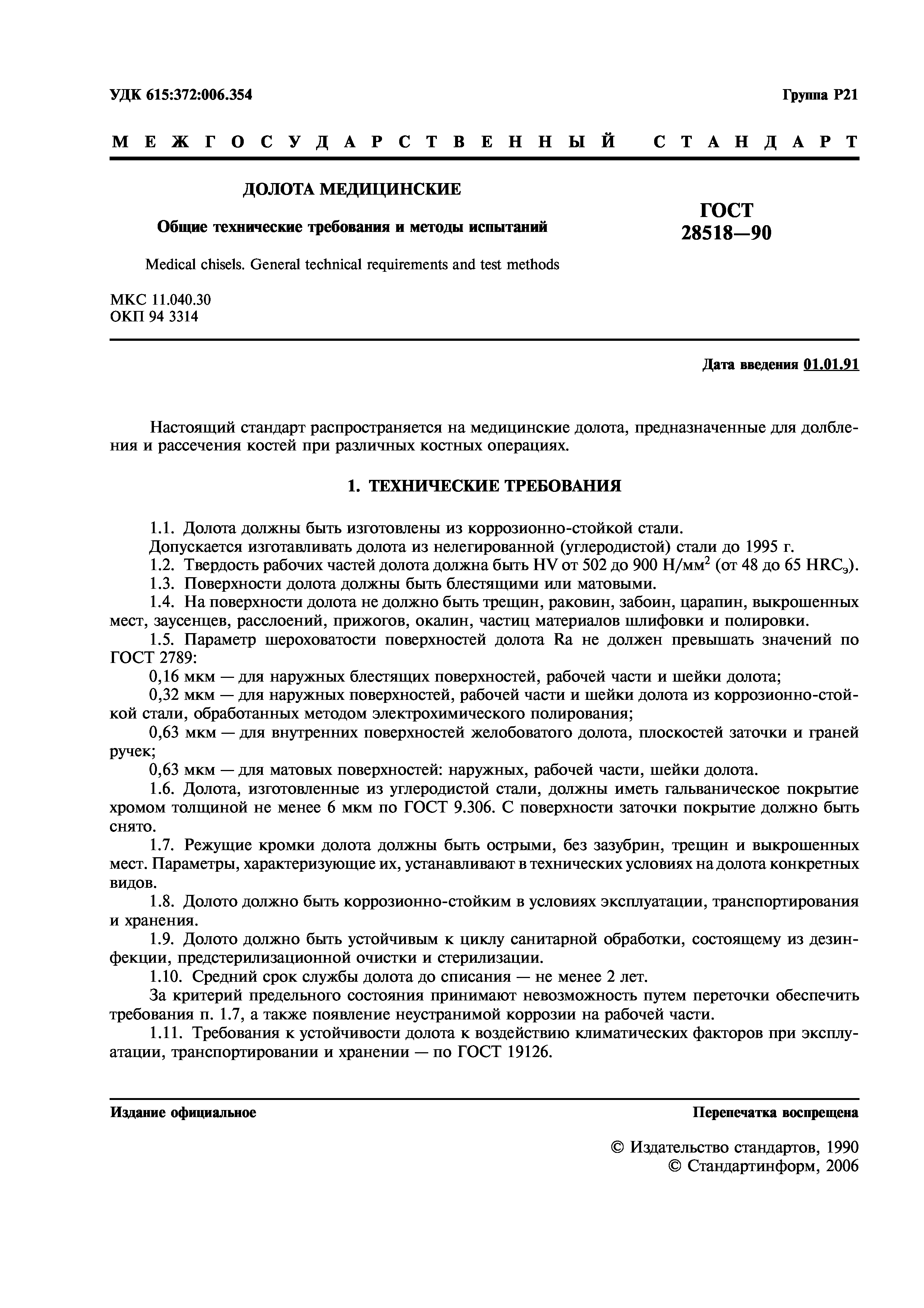 ГОСТ 28518-90