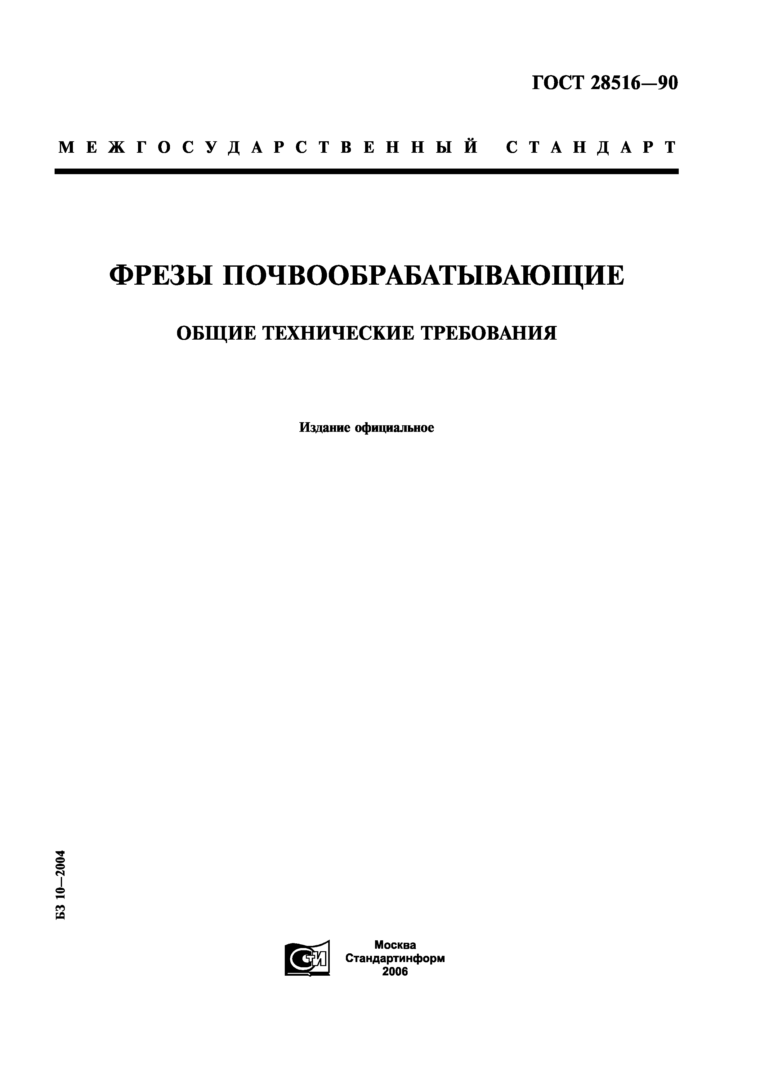 ГОСТ 28516-90