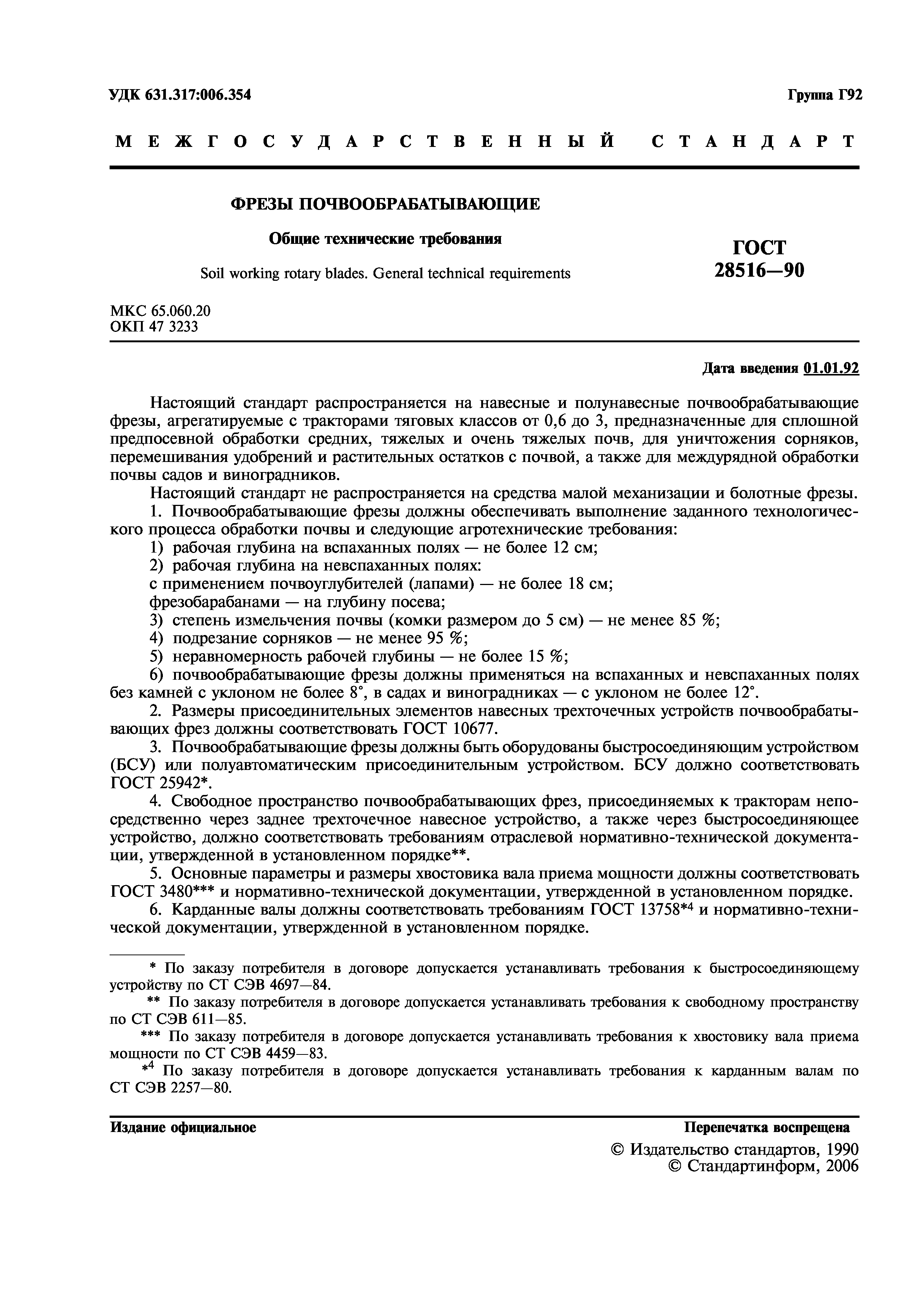 ГОСТ 28516-90