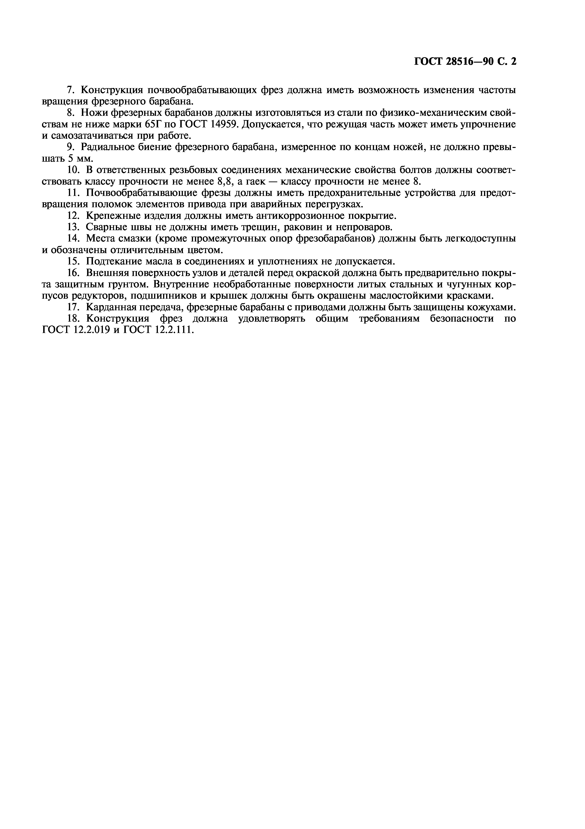 ГОСТ 28516-90