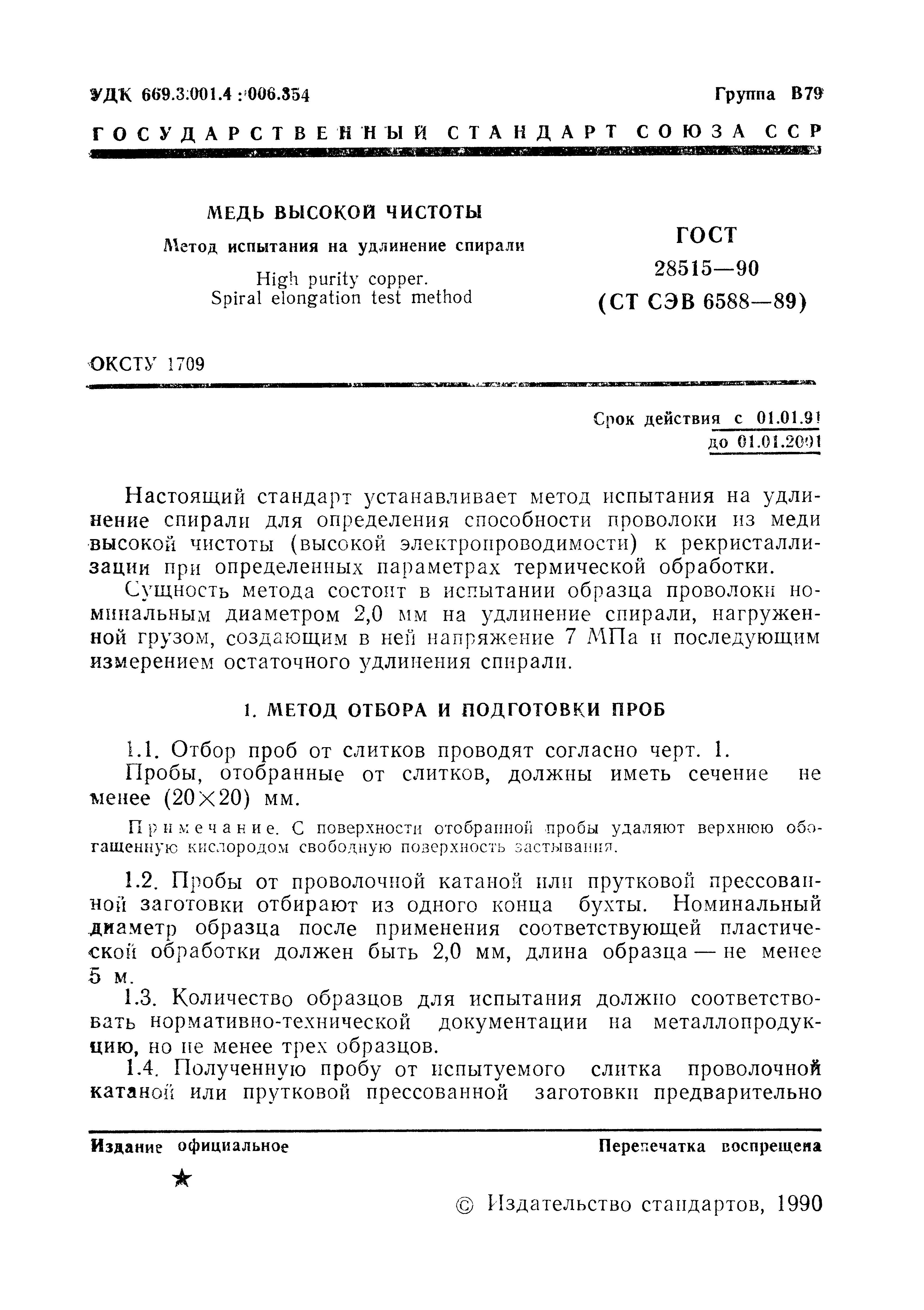 ГОСТ 28515-90