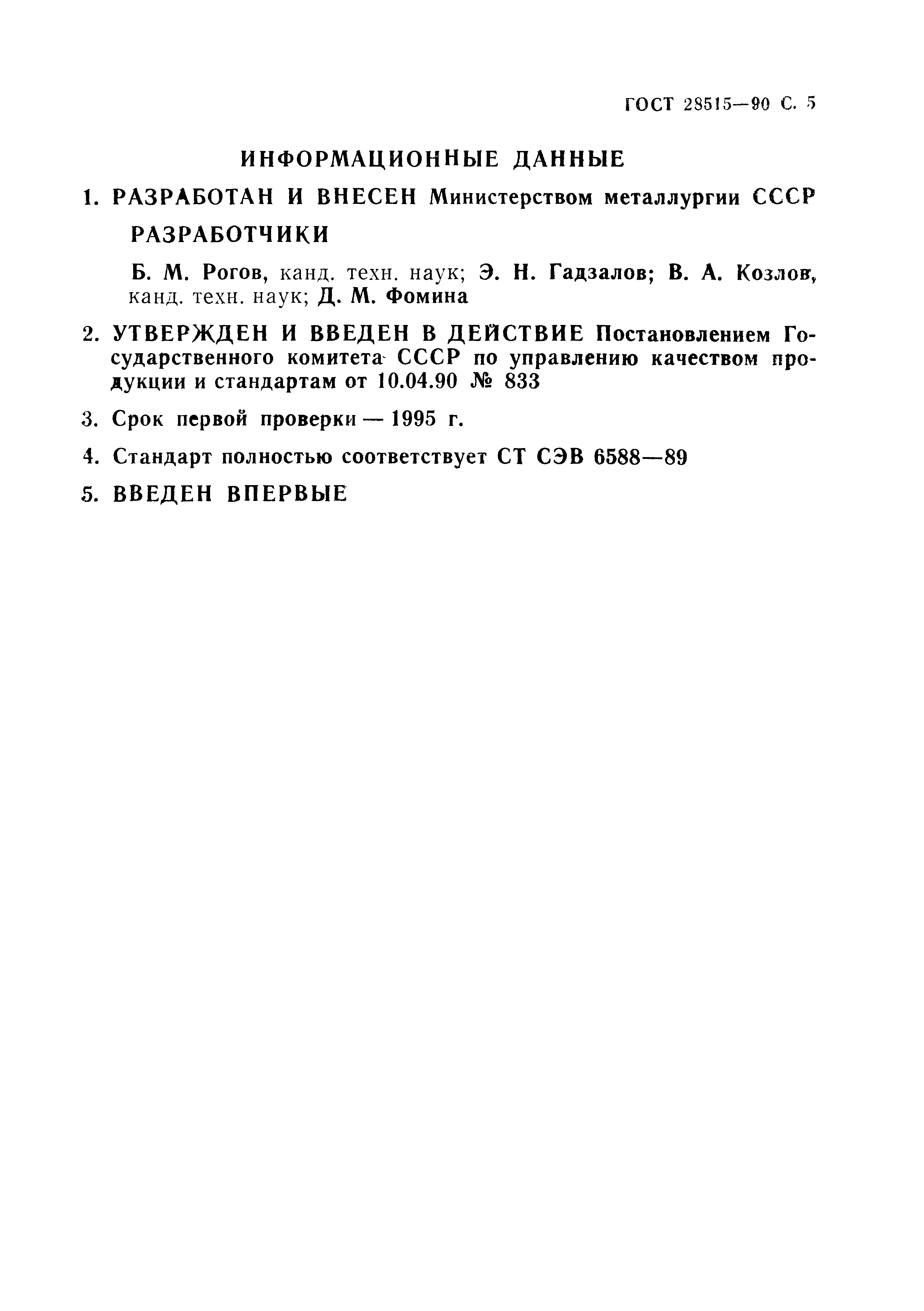 ГОСТ 28515-90