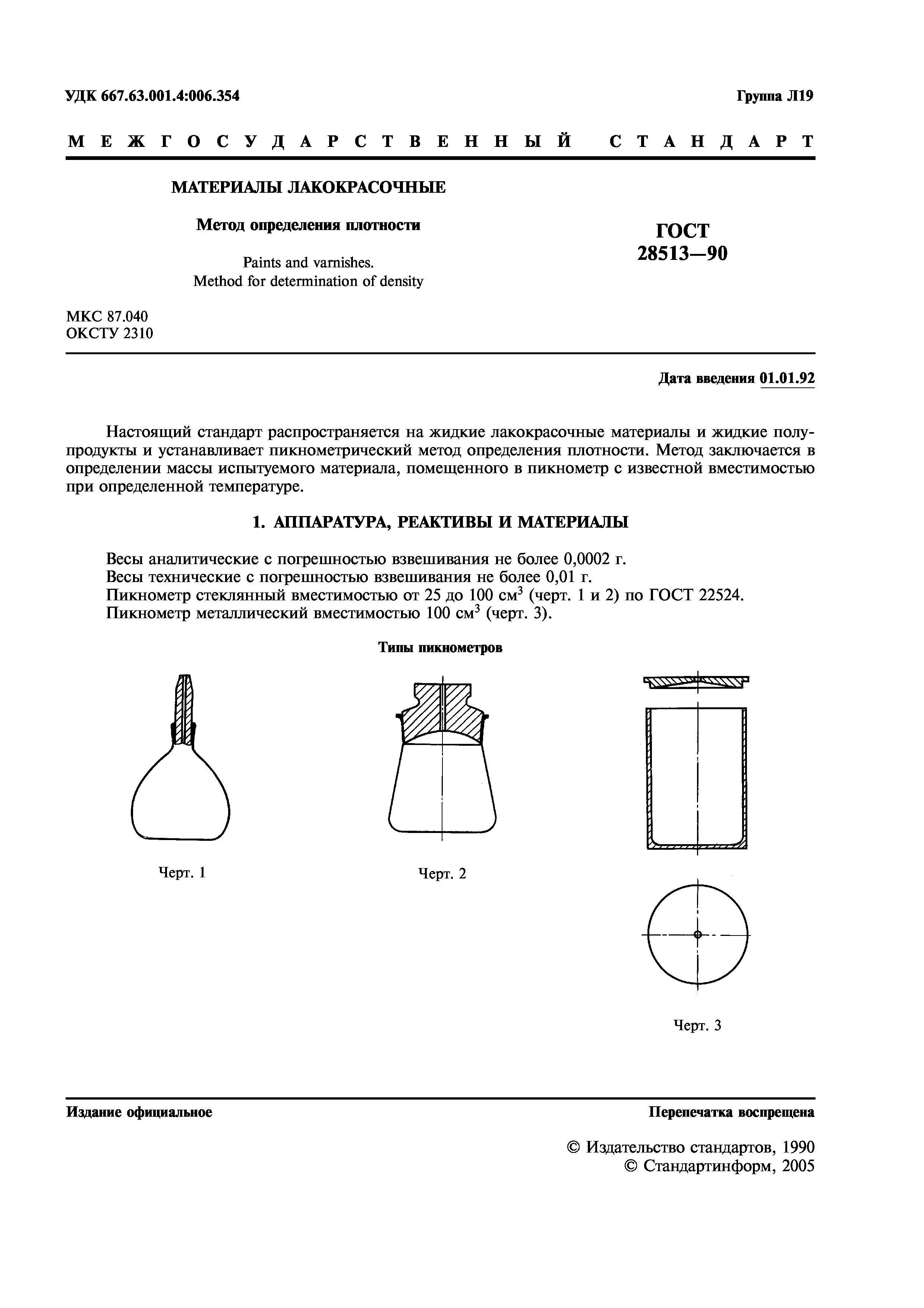 ГОСТ 28513-90