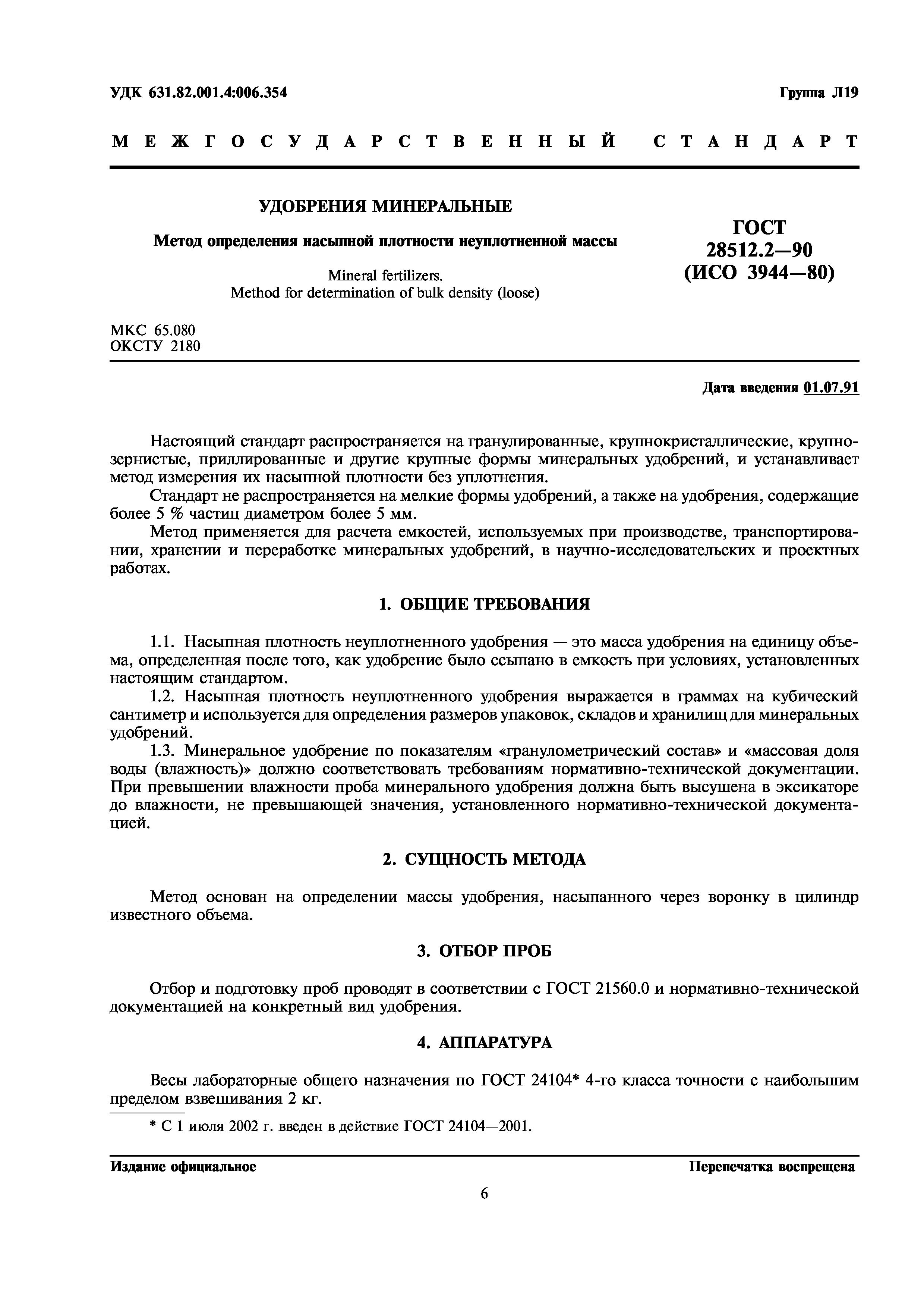 ГОСТ 28512.2-90