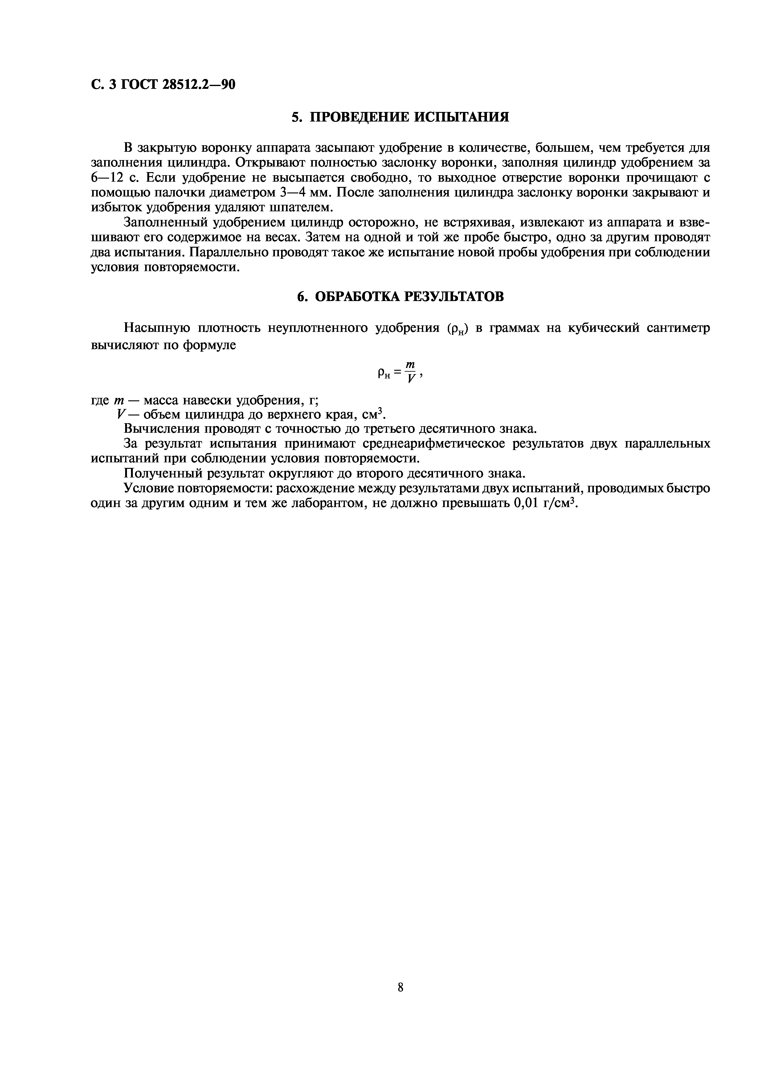 ГОСТ 28512.2-90