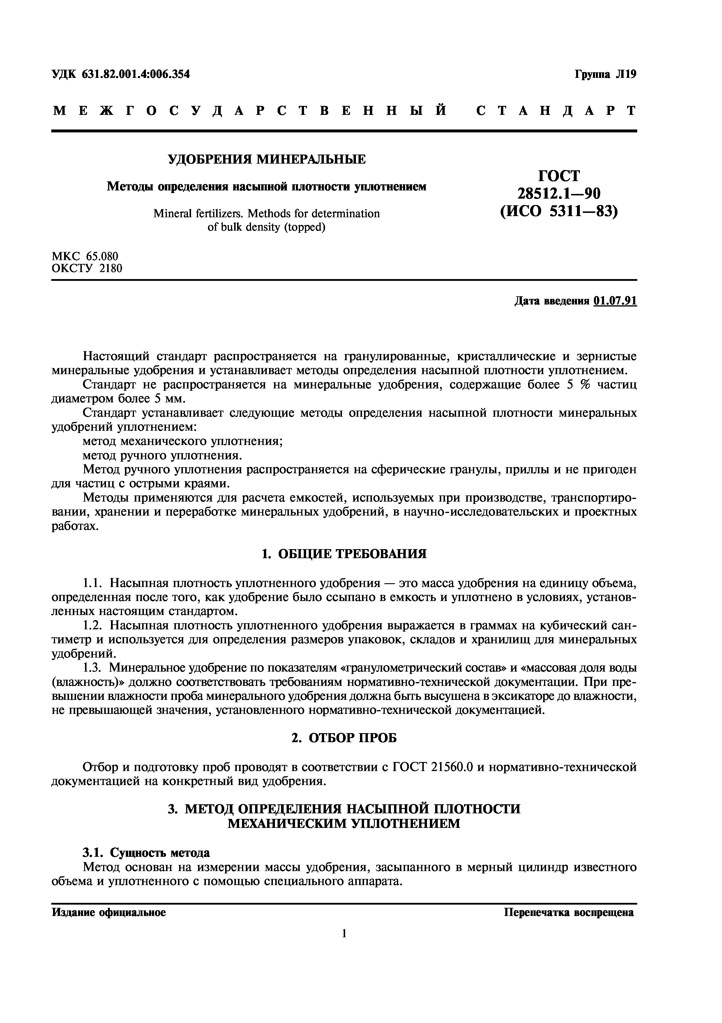 ГОСТ 28512.1-90