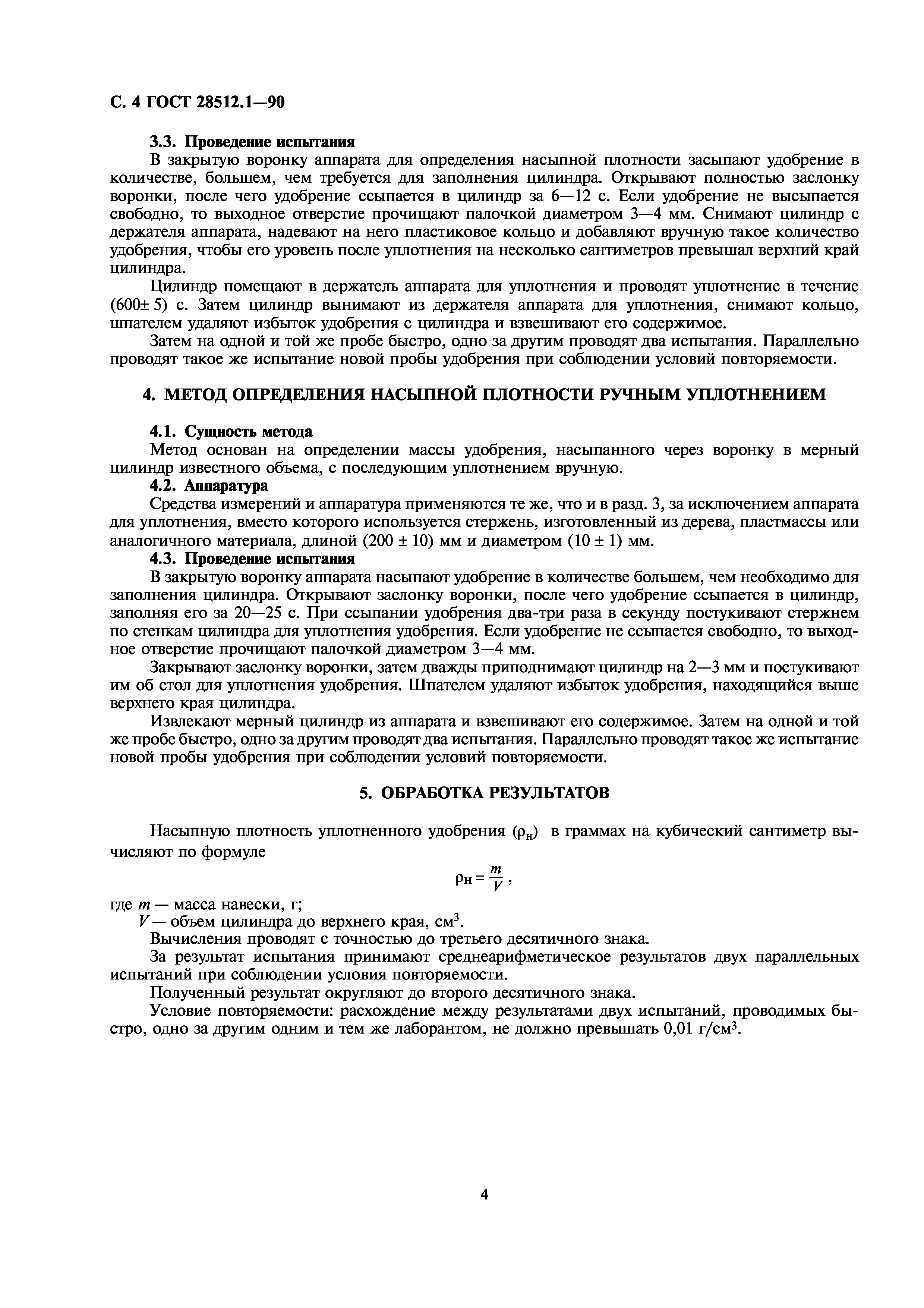 ГОСТ 28512.1-90