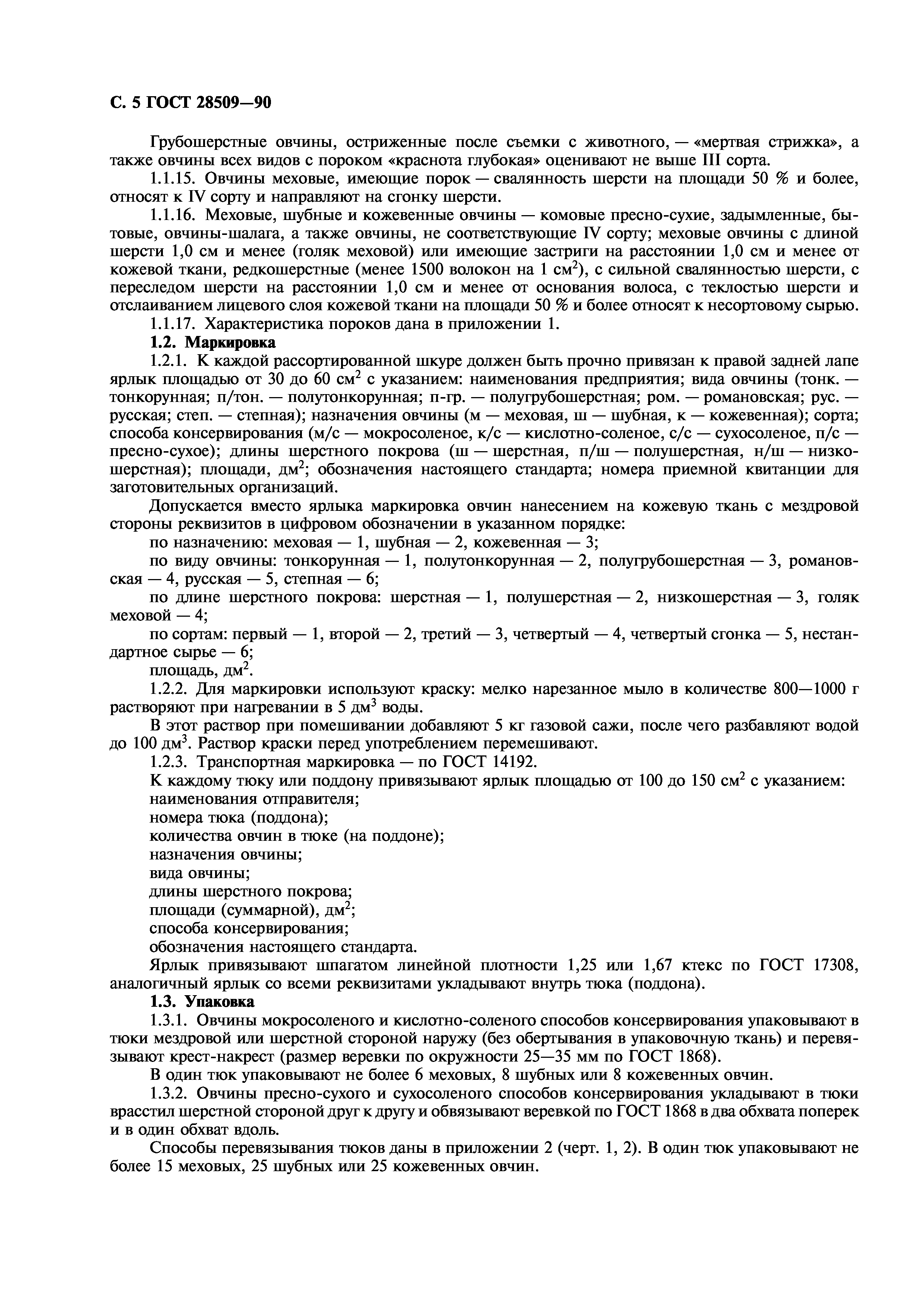 ГОСТ 28509-90