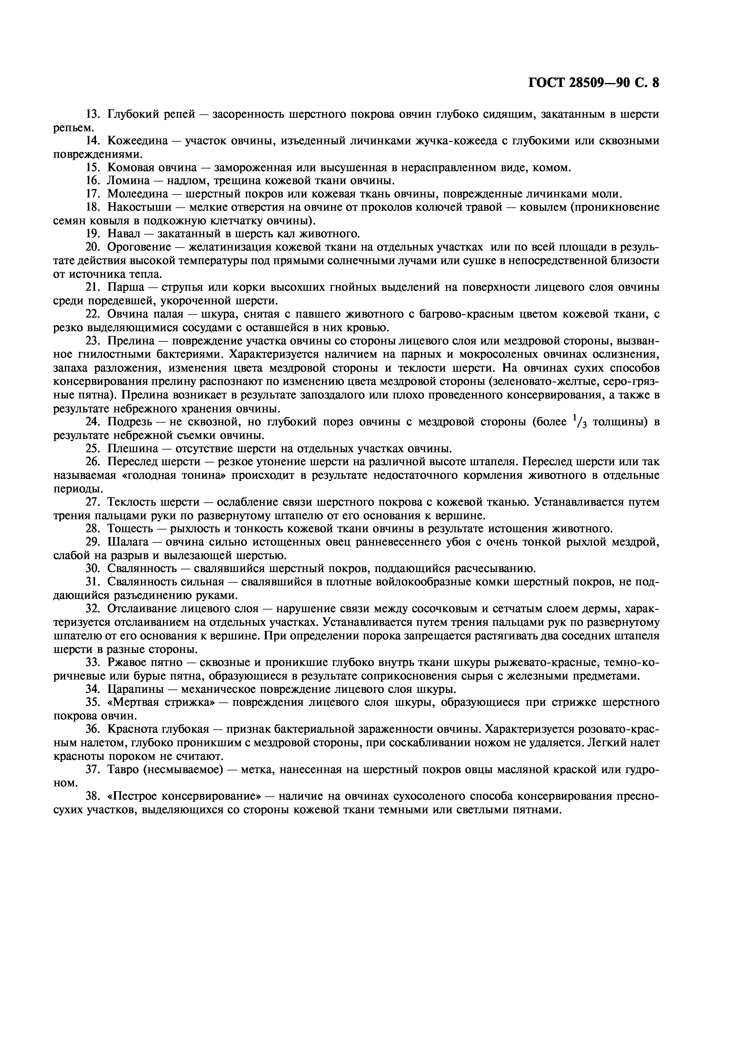 ГОСТ 28509-90