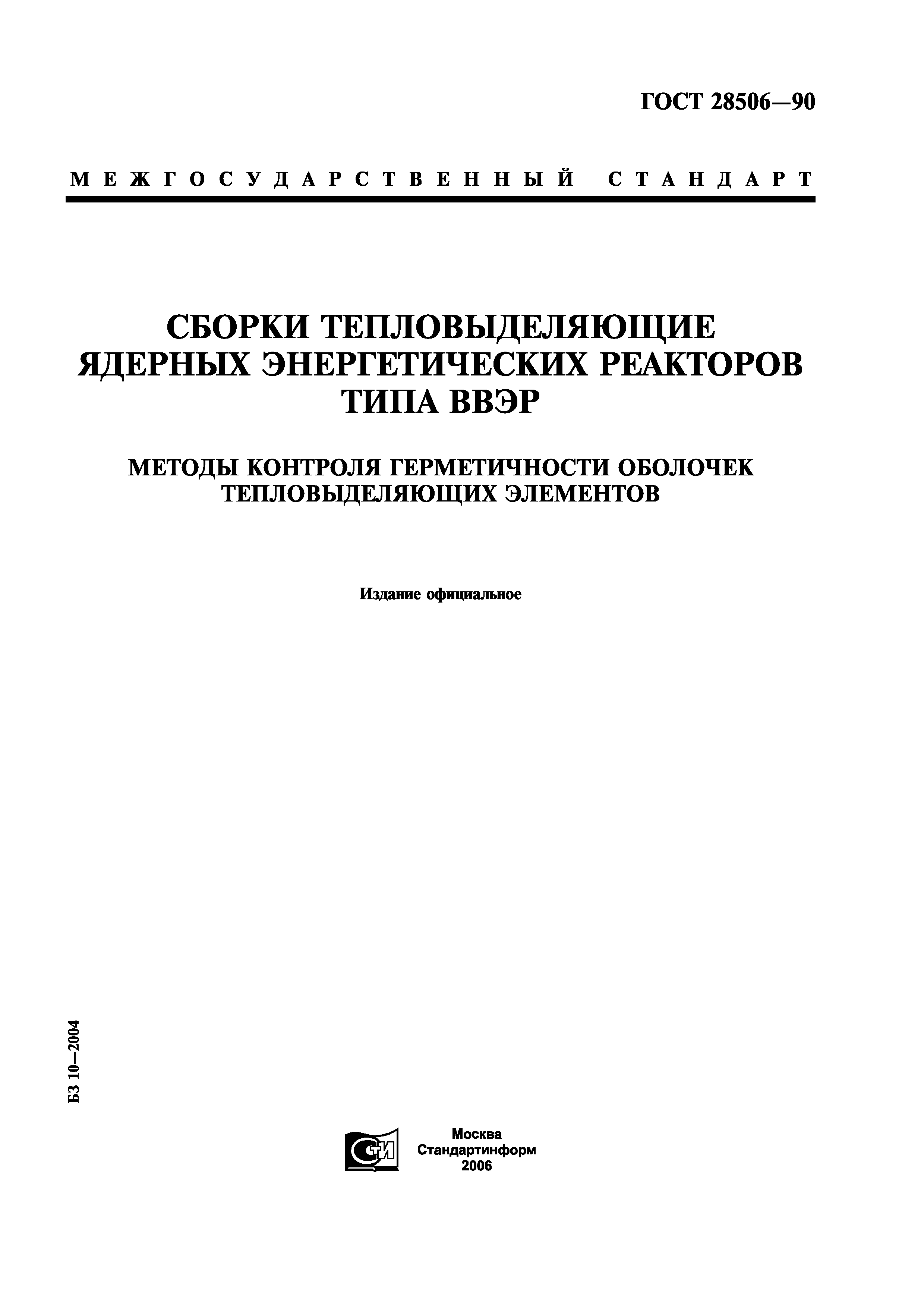 ГОСТ 28506-90
