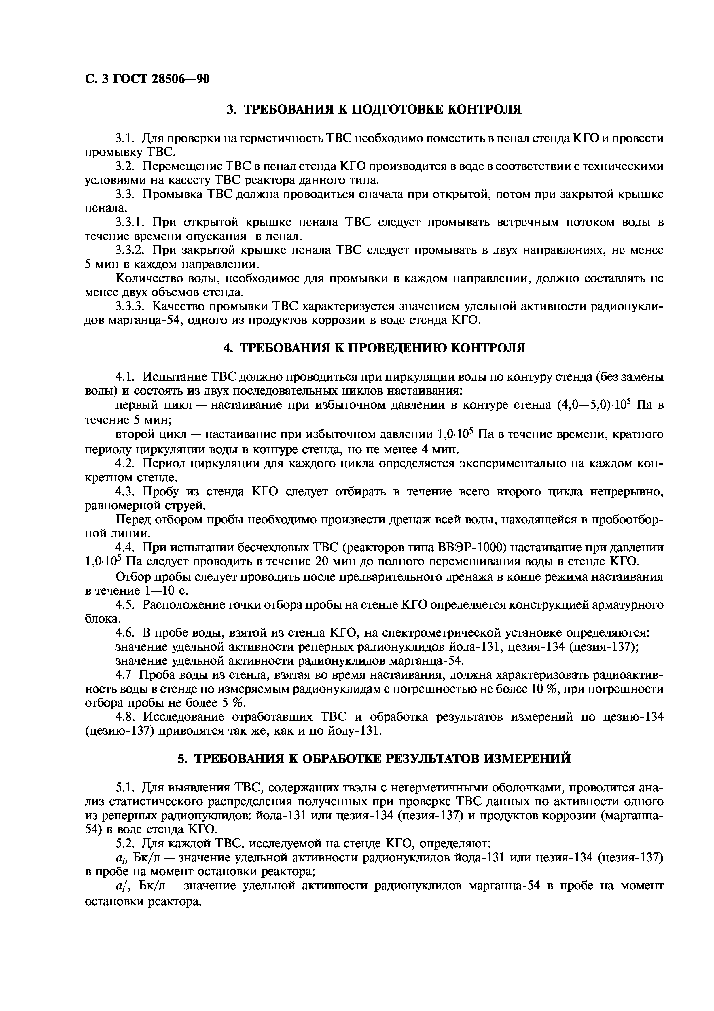 ГОСТ 28506-90