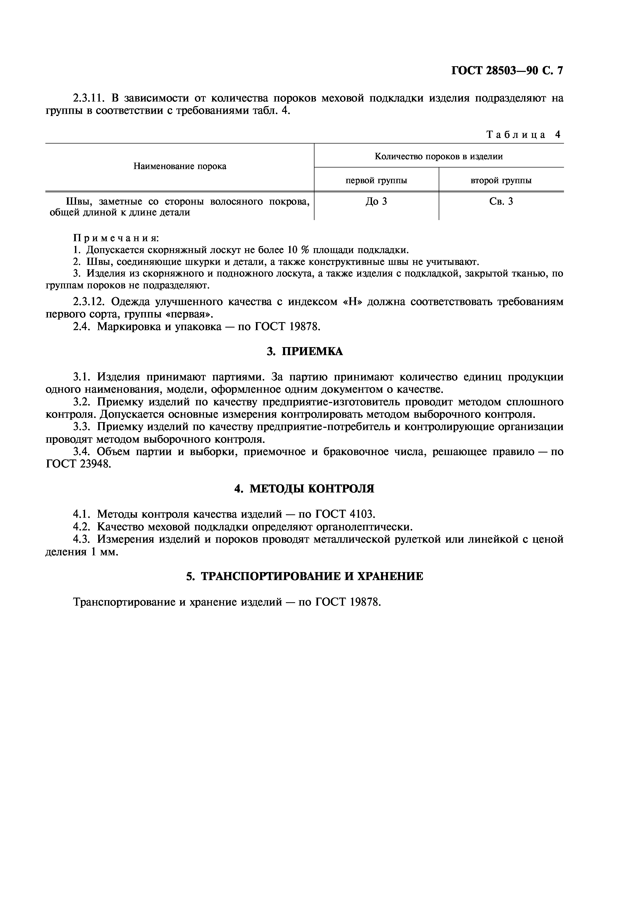ГОСТ 28503-90