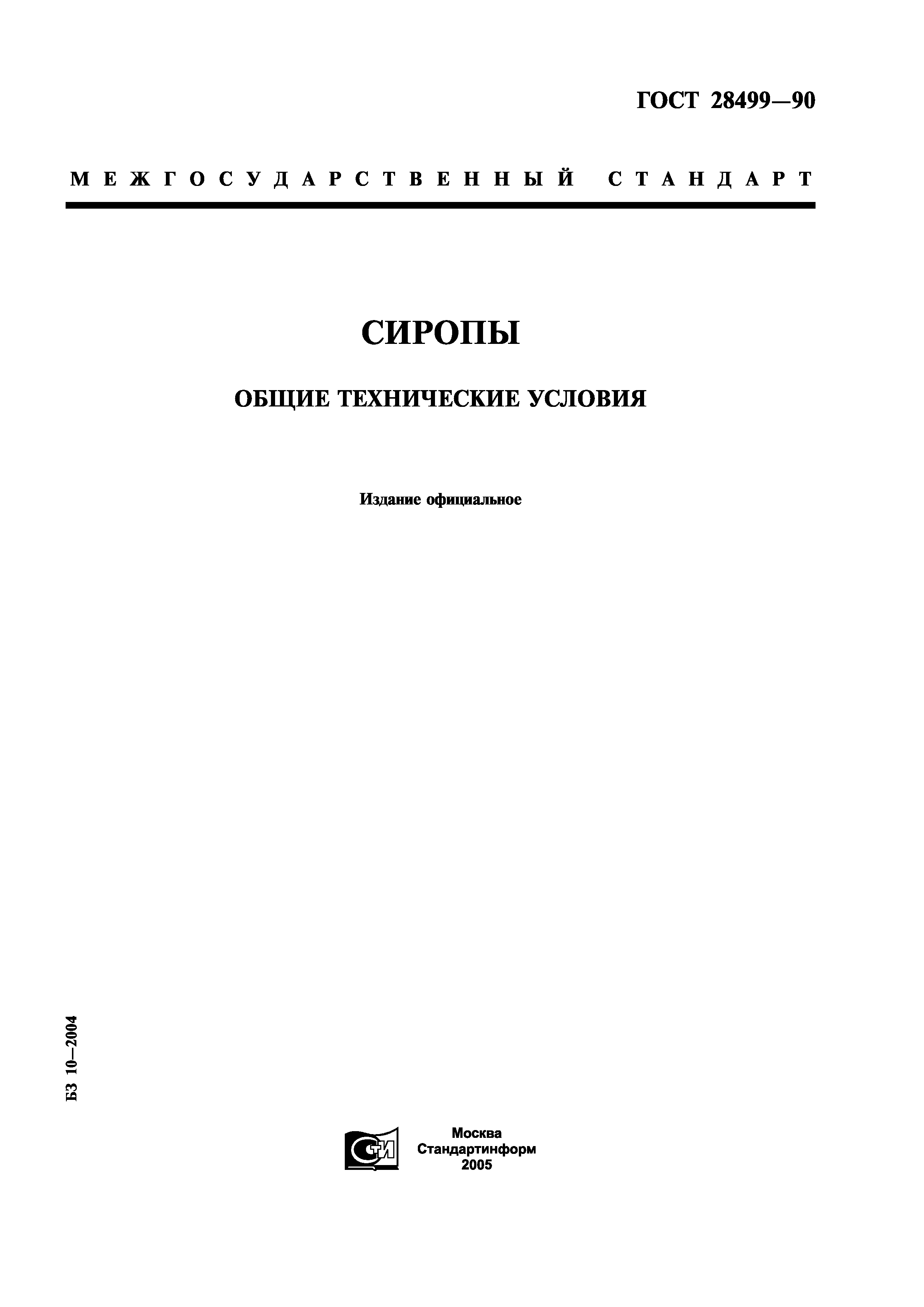ГОСТ 28499-90