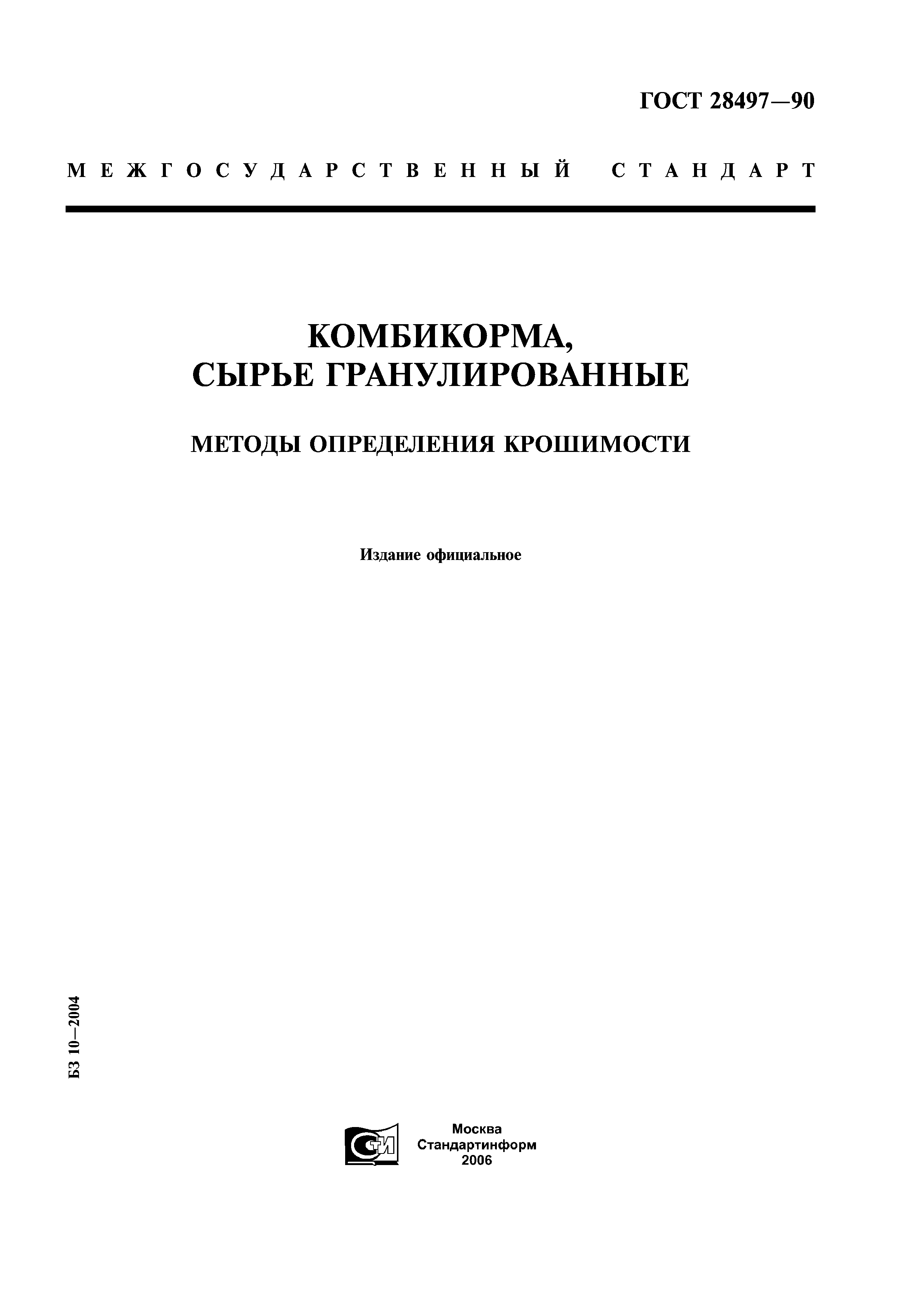 ГОСТ 28497-90