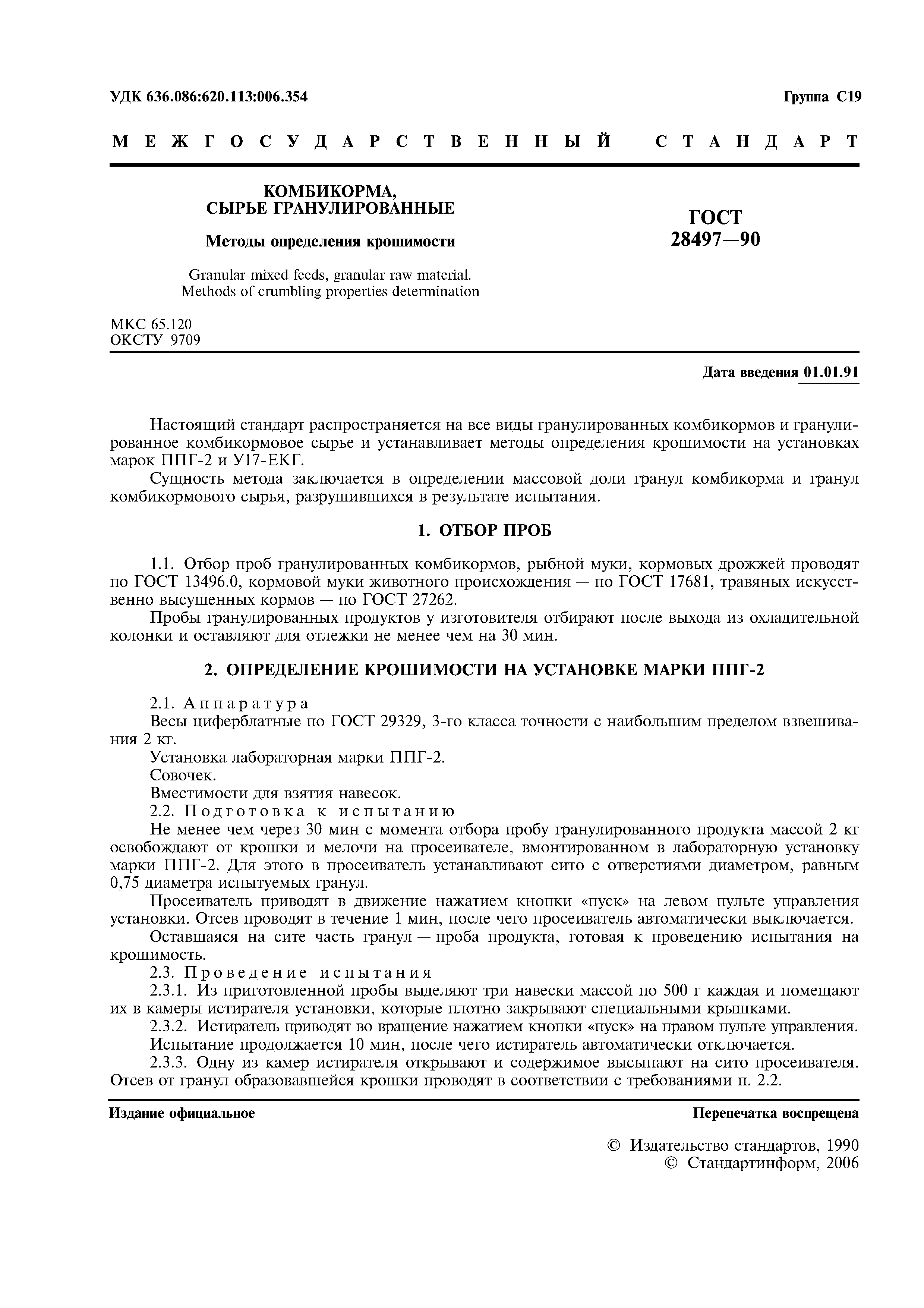 ГОСТ 28497-90