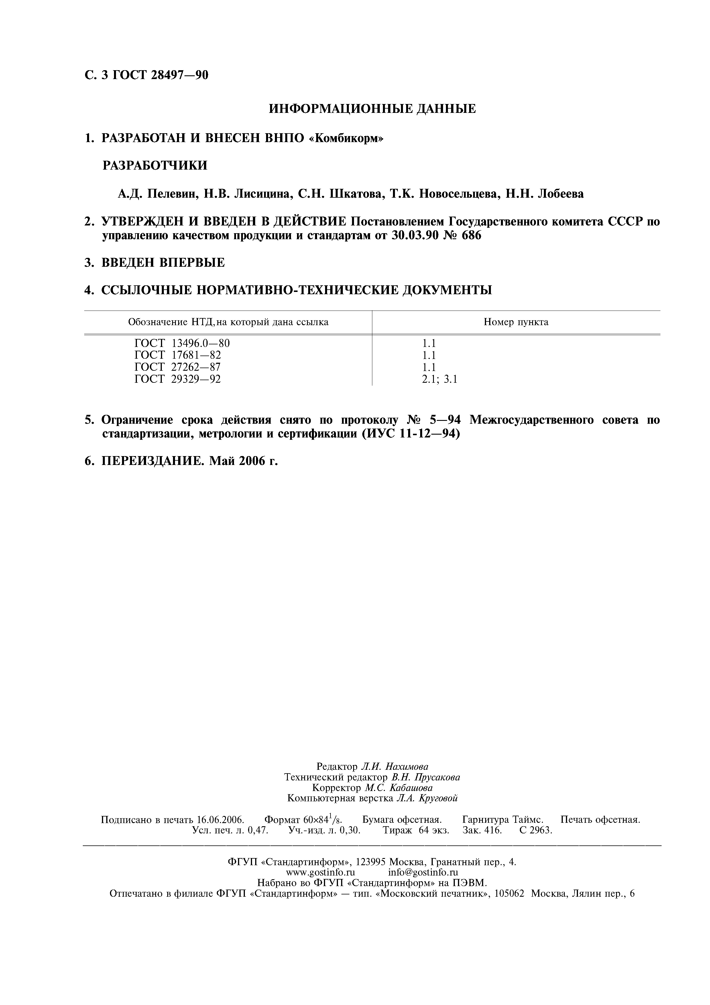 ГОСТ 28497-90