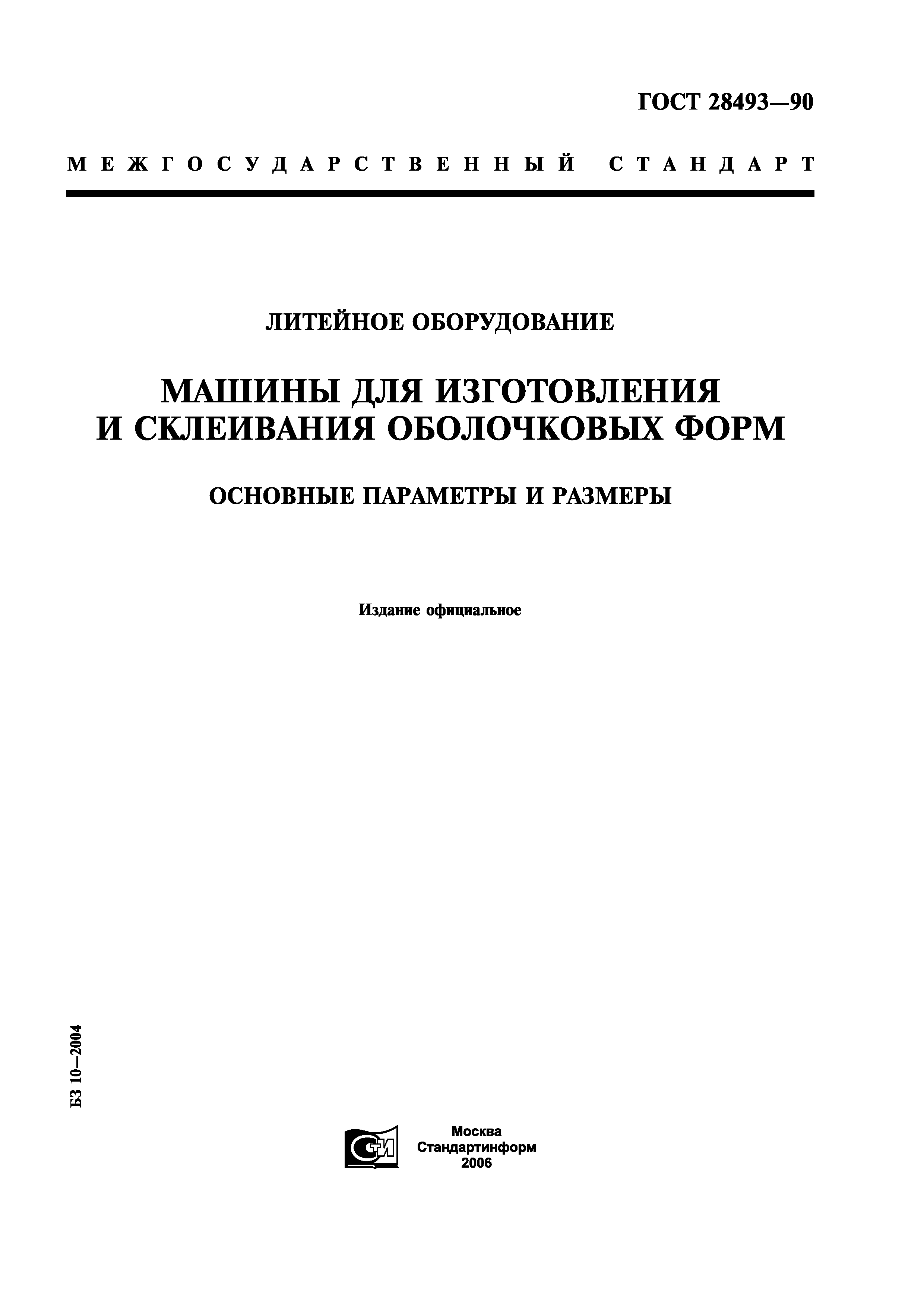 ГОСТ 28493-90