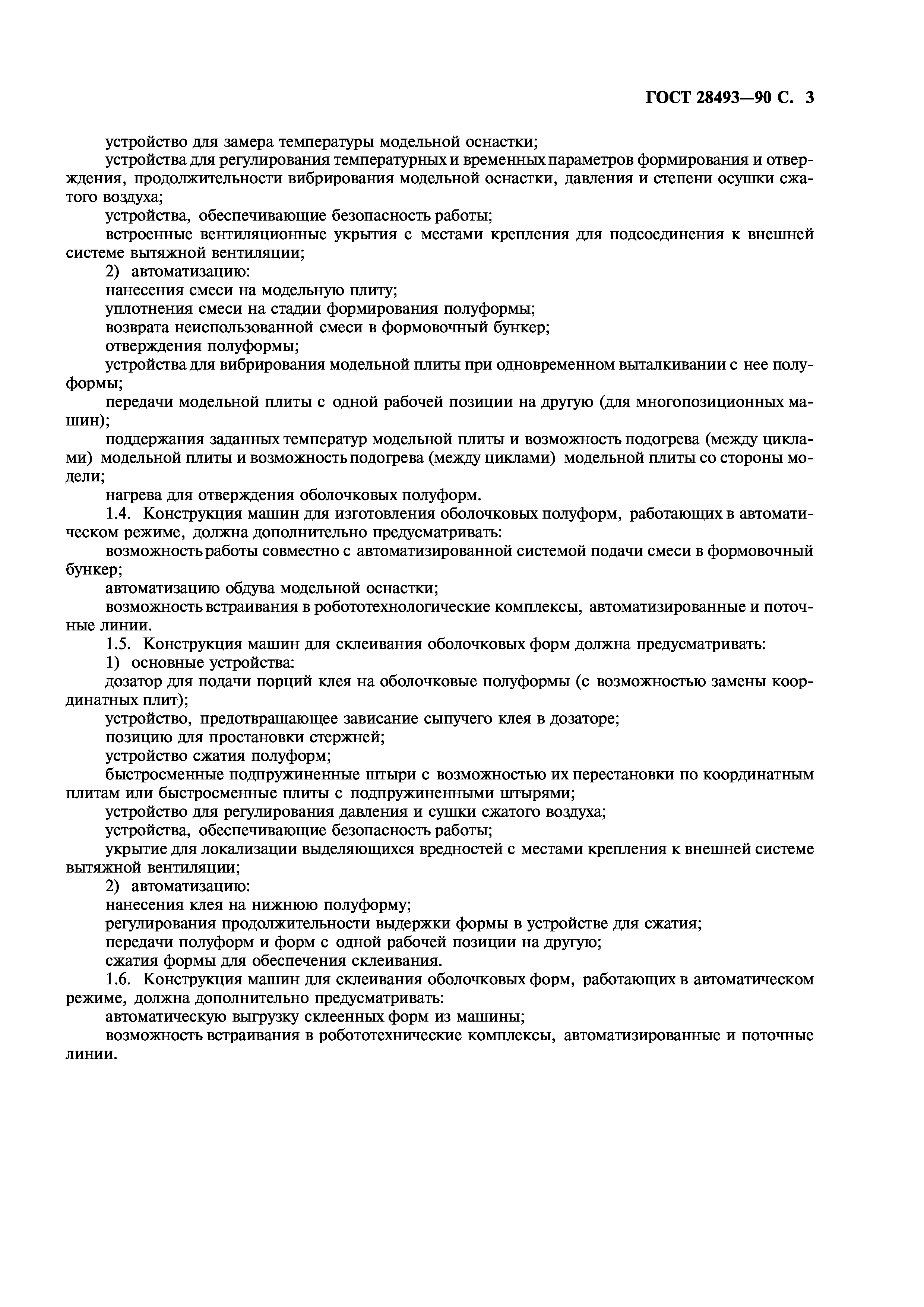 ГОСТ 28493-90