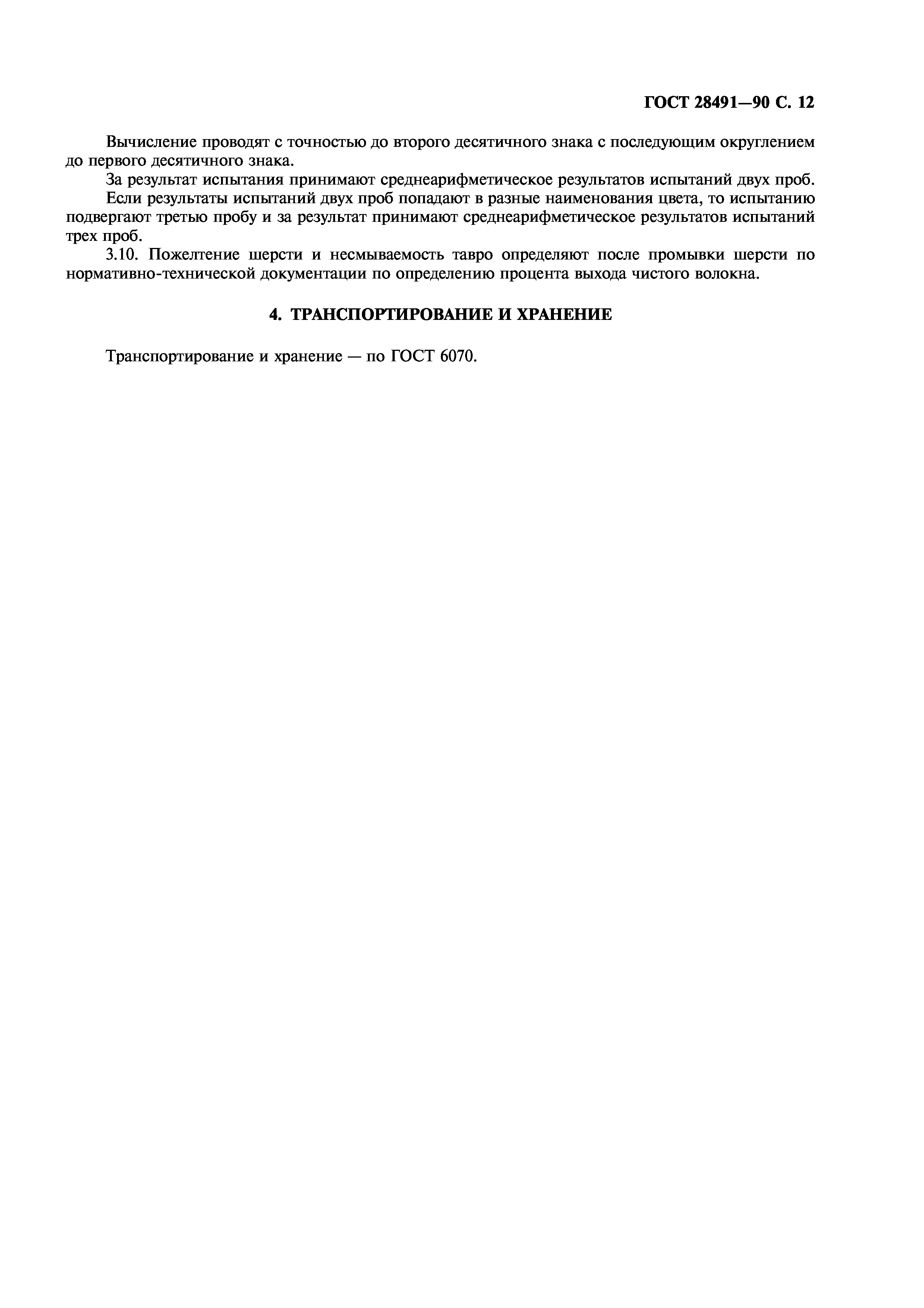 ГОСТ 28491-90