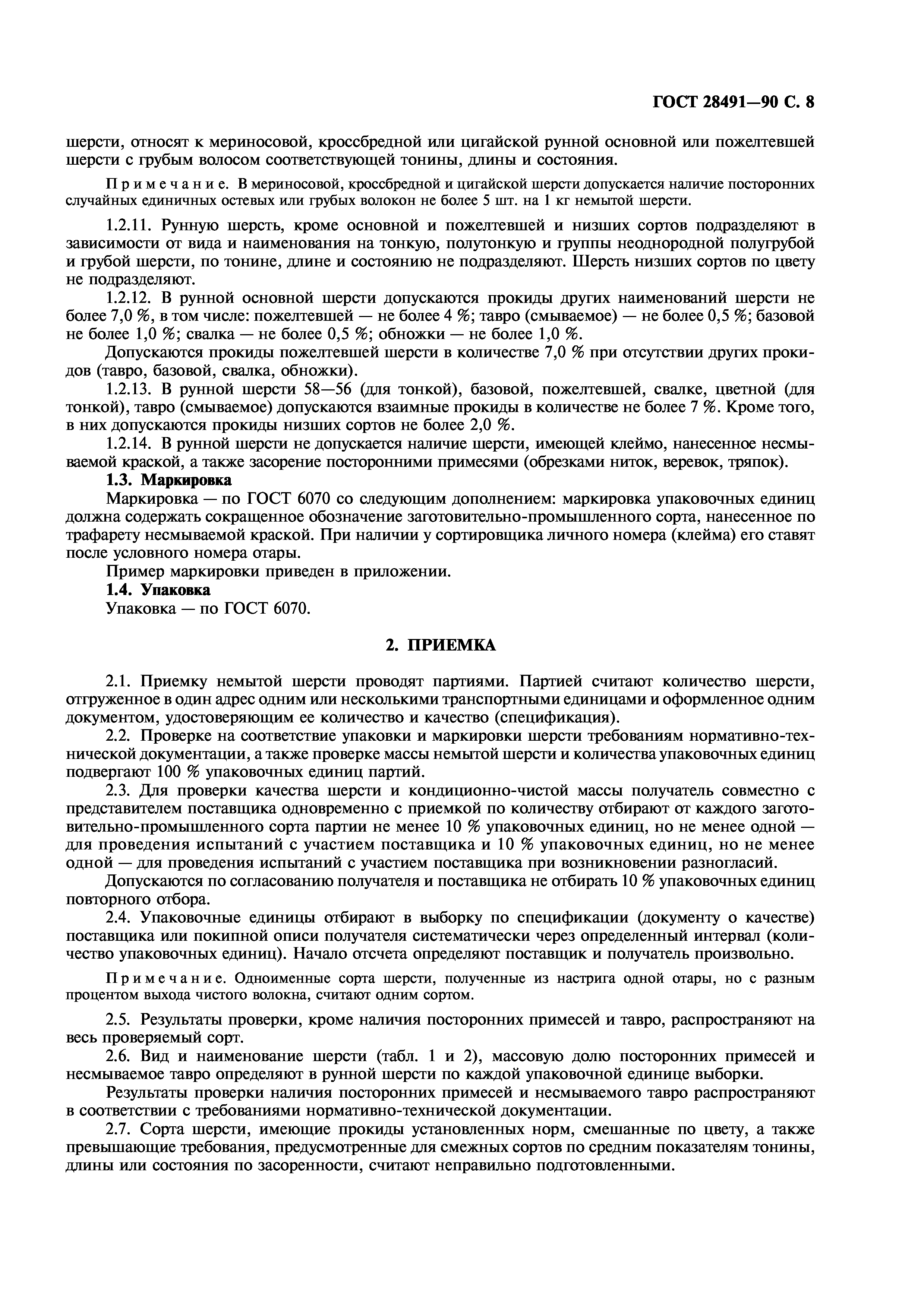 ГОСТ 28491-90