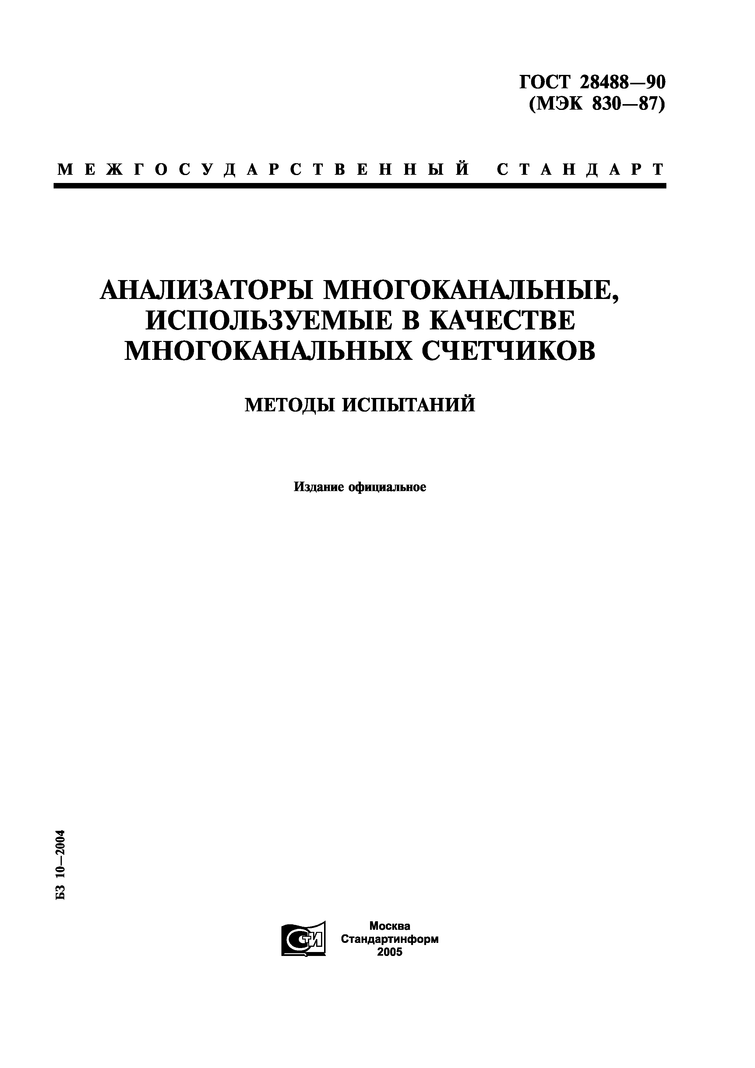 ГОСТ 28488-90