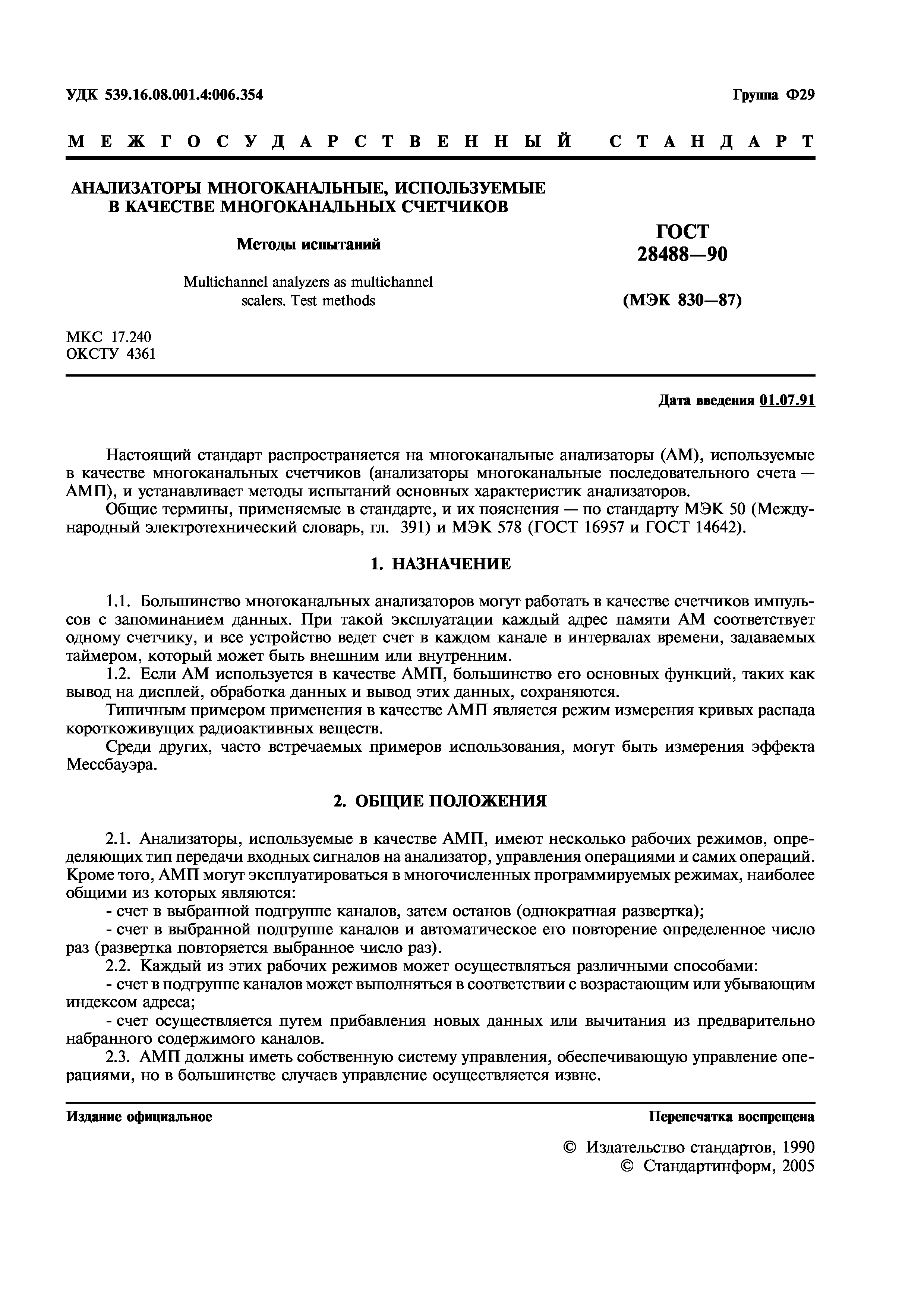 ГОСТ 28488-90