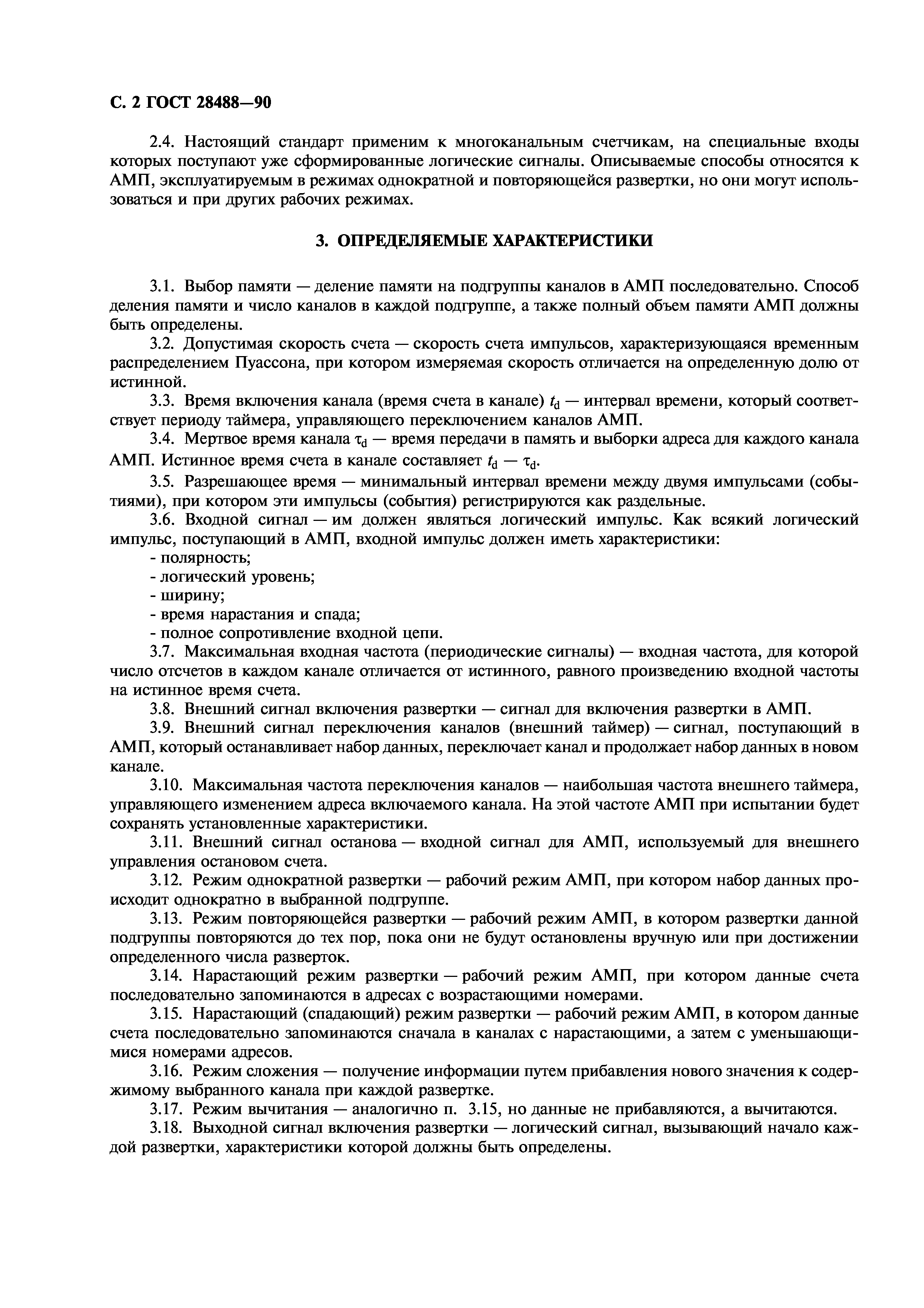 ГОСТ 28488-90