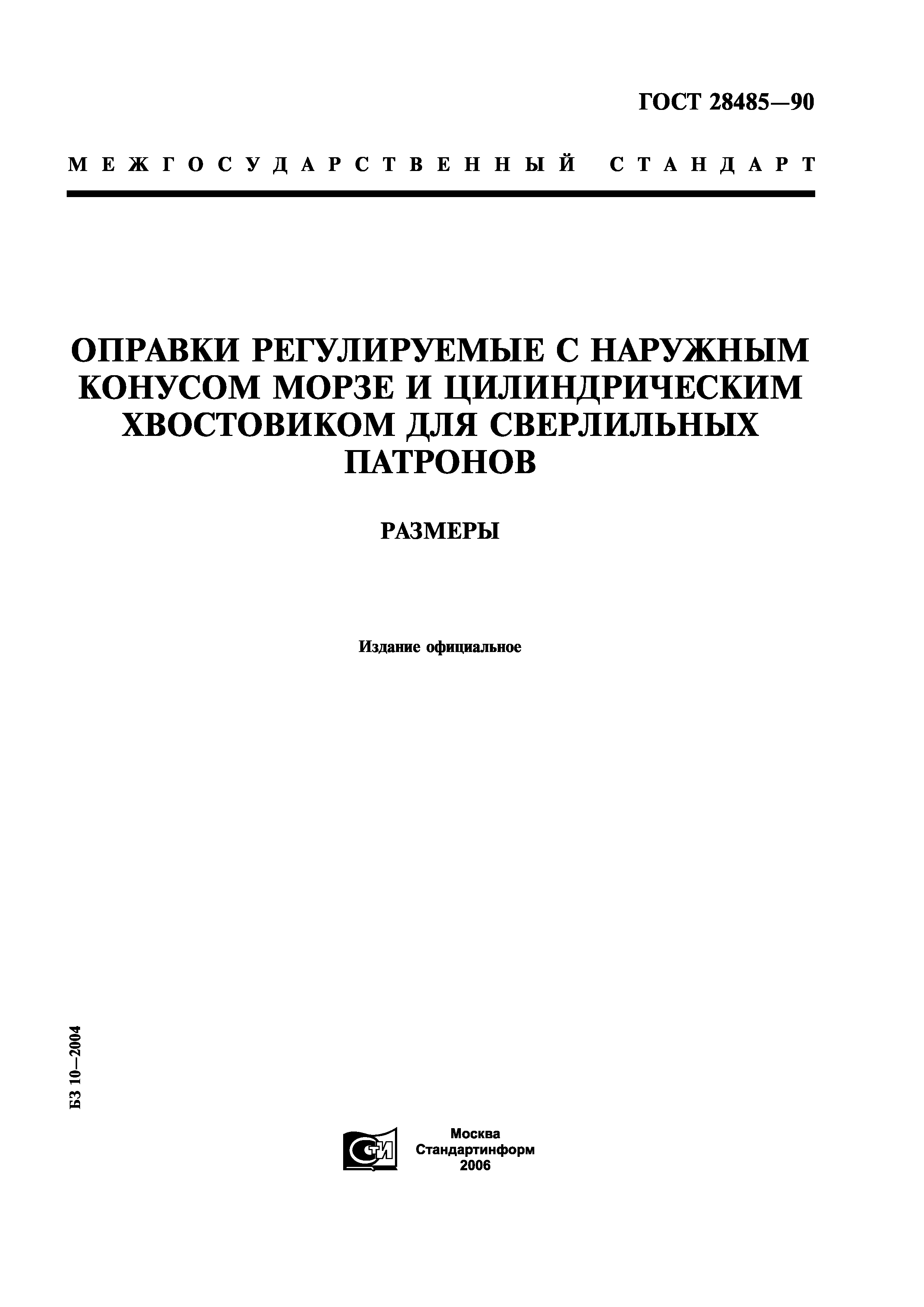 ГОСТ 28485-90