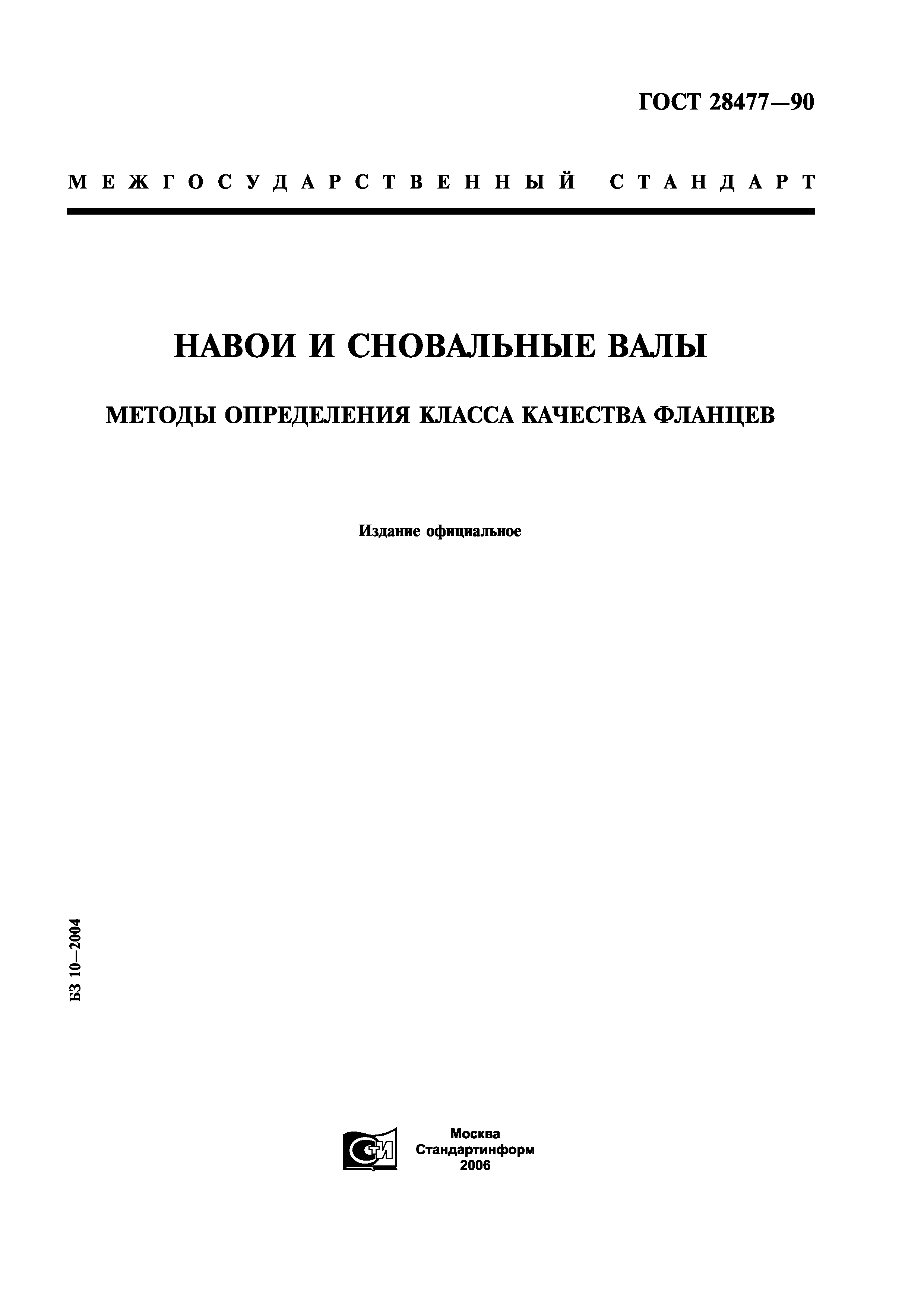 ГОСТ 28477-90