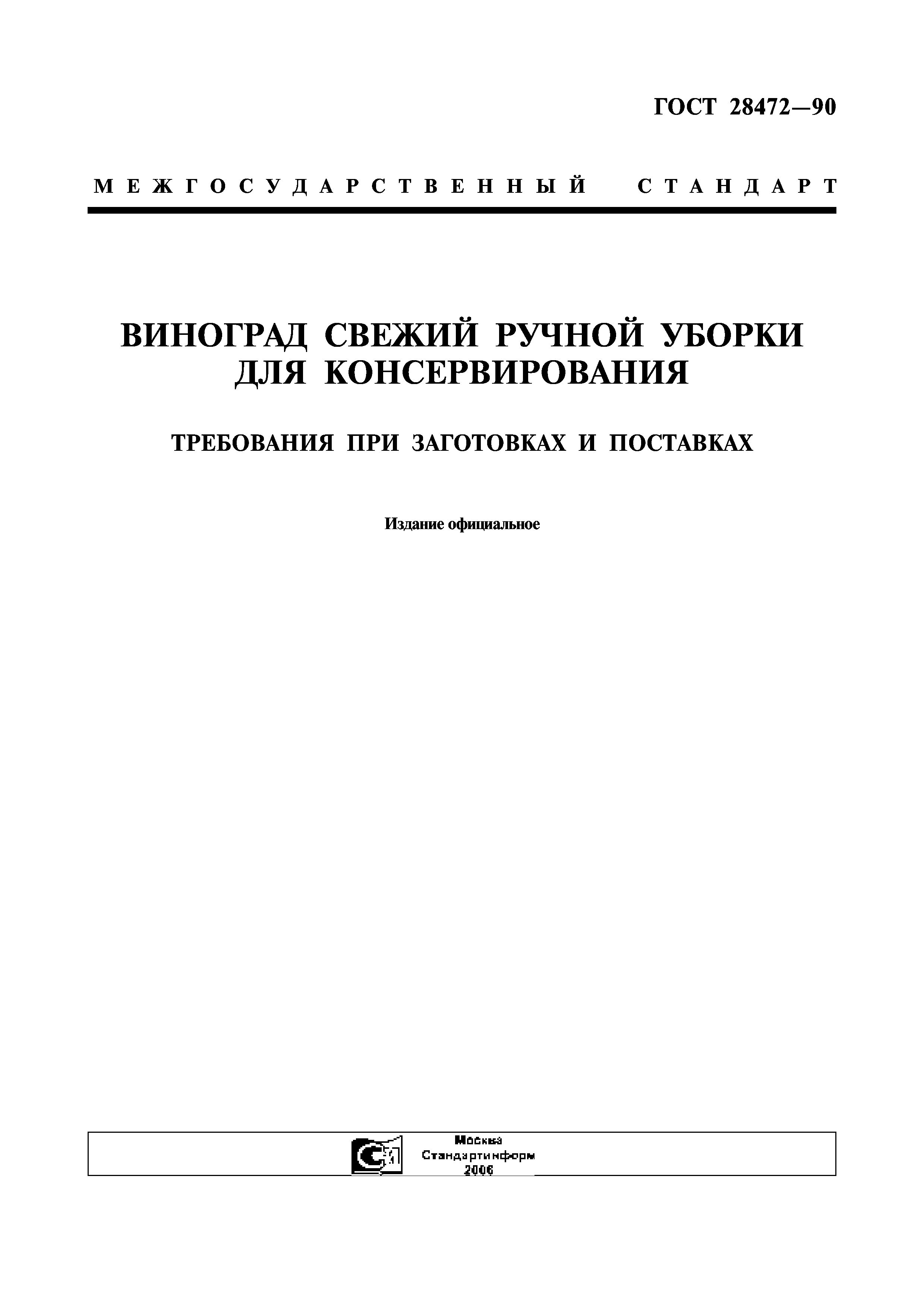 ГОСТ 28472-90