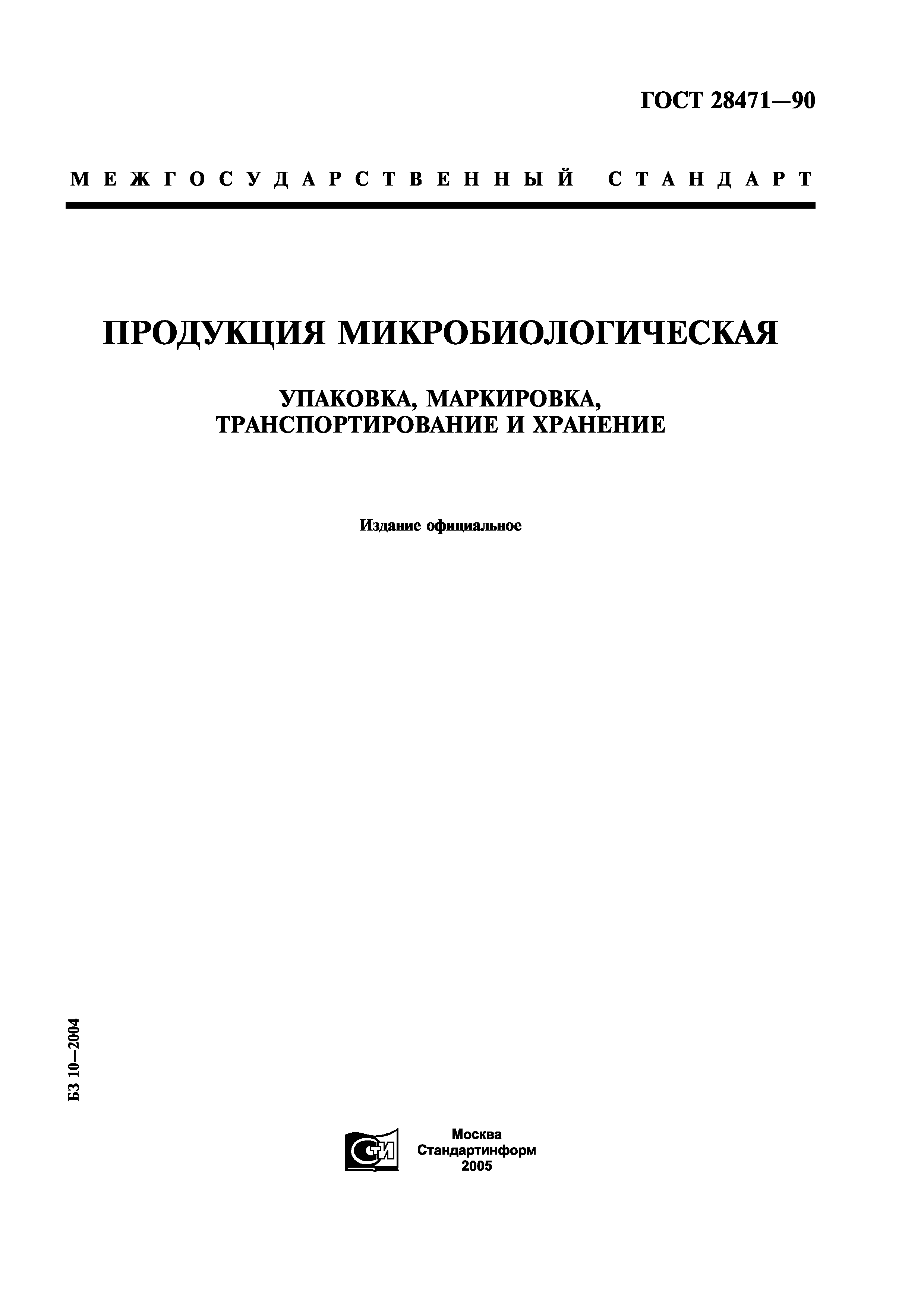 ГОСТ 28471-90