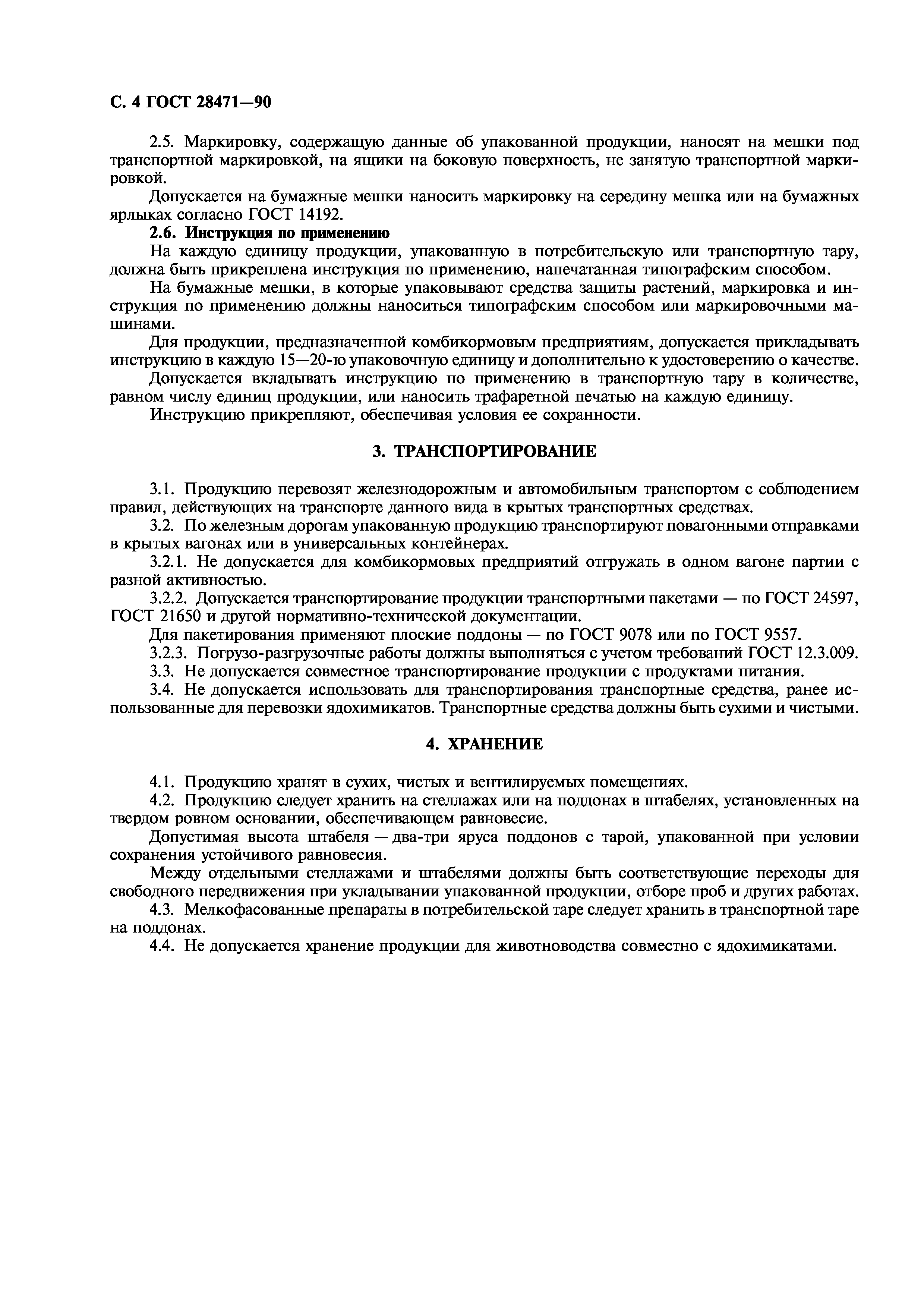 ГОСТ 28471-90