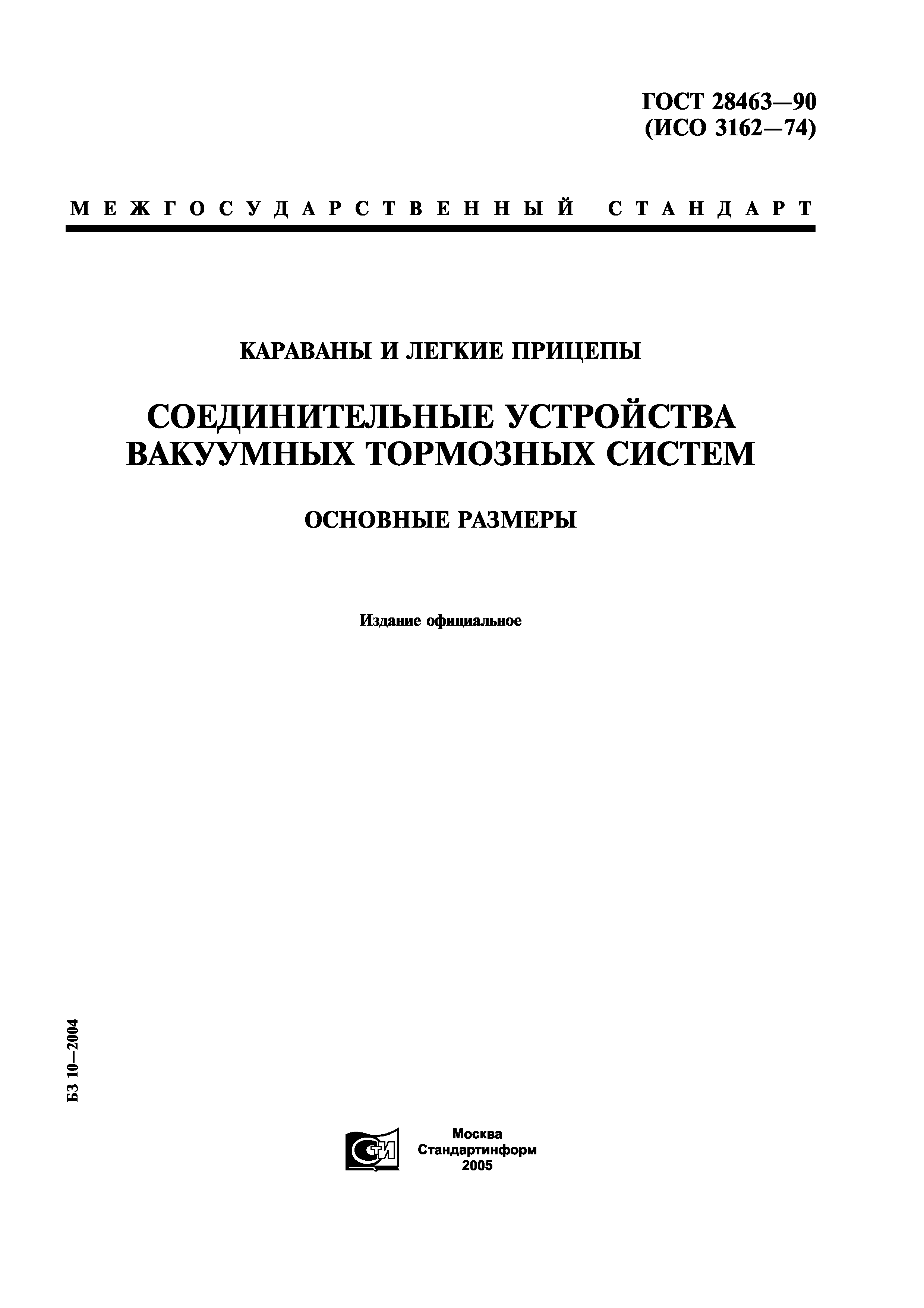 ГОСТ 28463-90