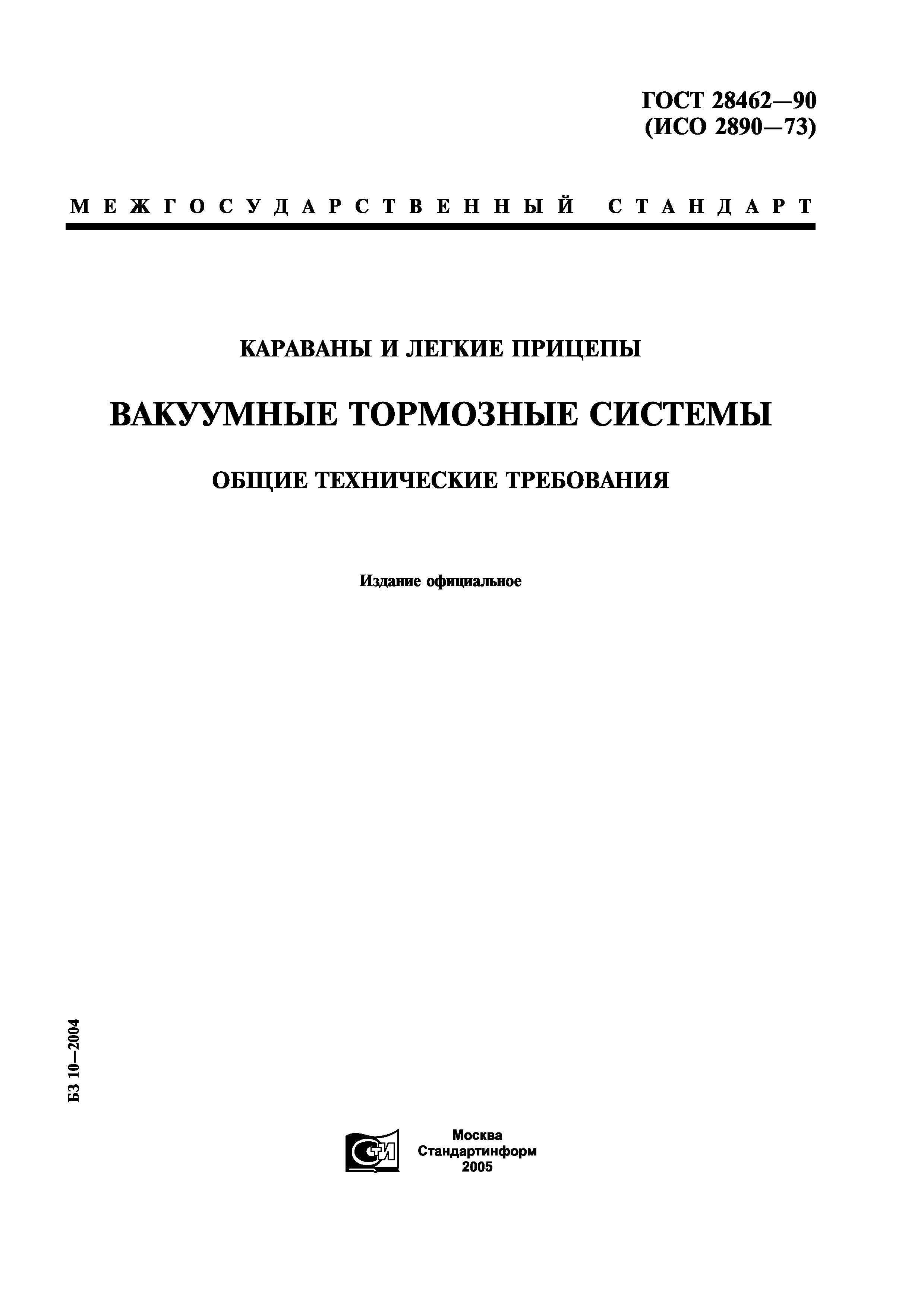 ГОСТ 28462-90