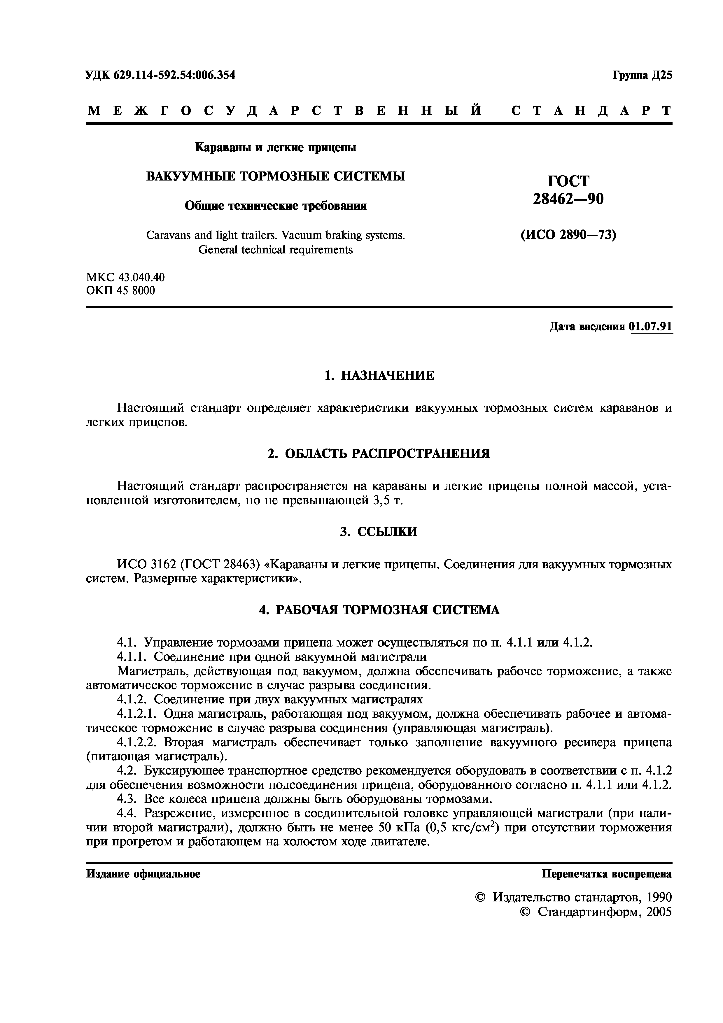 ГОСТ 28462-90