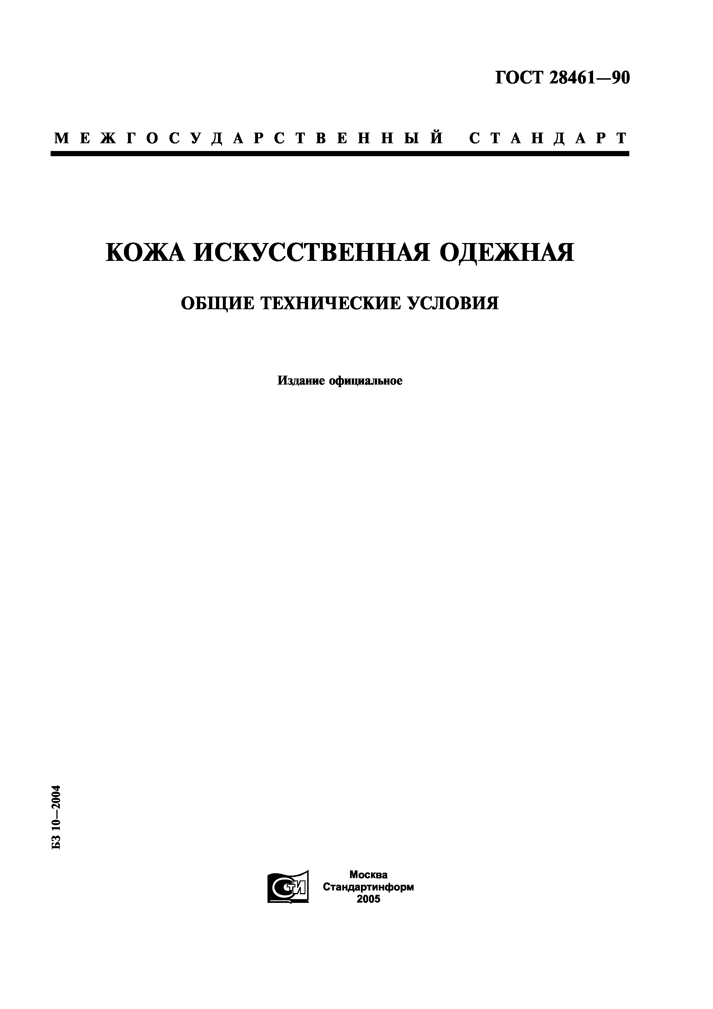 ГОСТ 28461-90